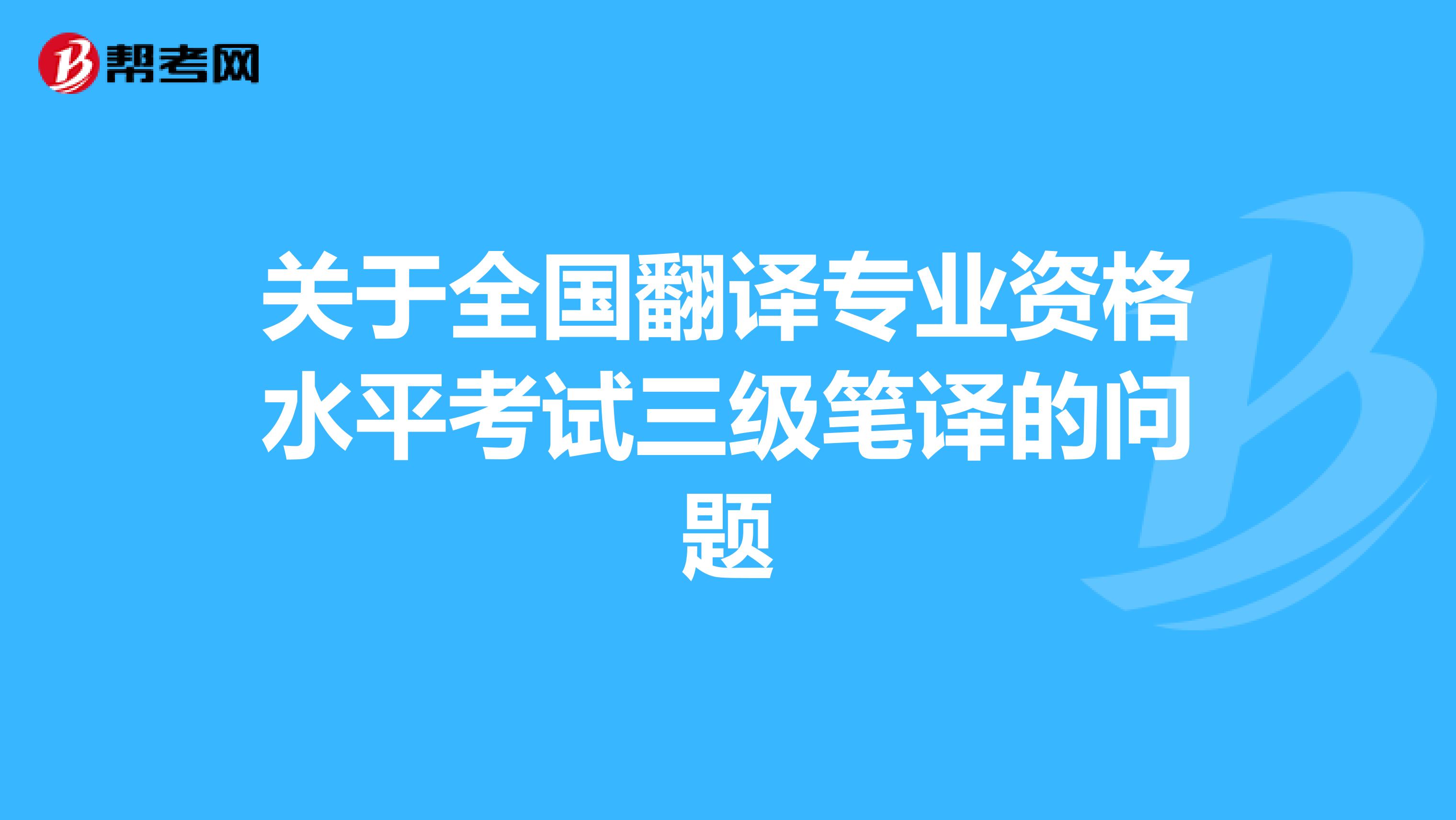 关于全国翻译专业资格水平考试三级笔译的问题