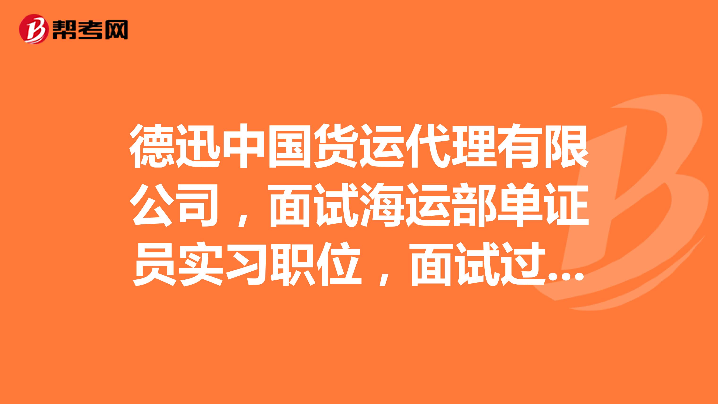 德迅中国货运代理有限公司,面试海运部单证员实习职位,面试过程中会问些什么啊,要用英语自我介绍吗