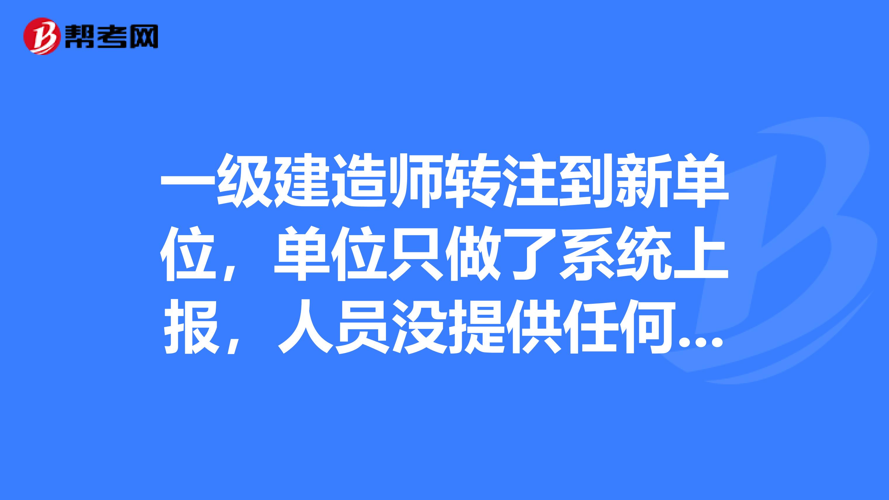 一级建造师转注到新单位,单位只做了系统上报,人员没提供任何资料,要怎么撤销呢?