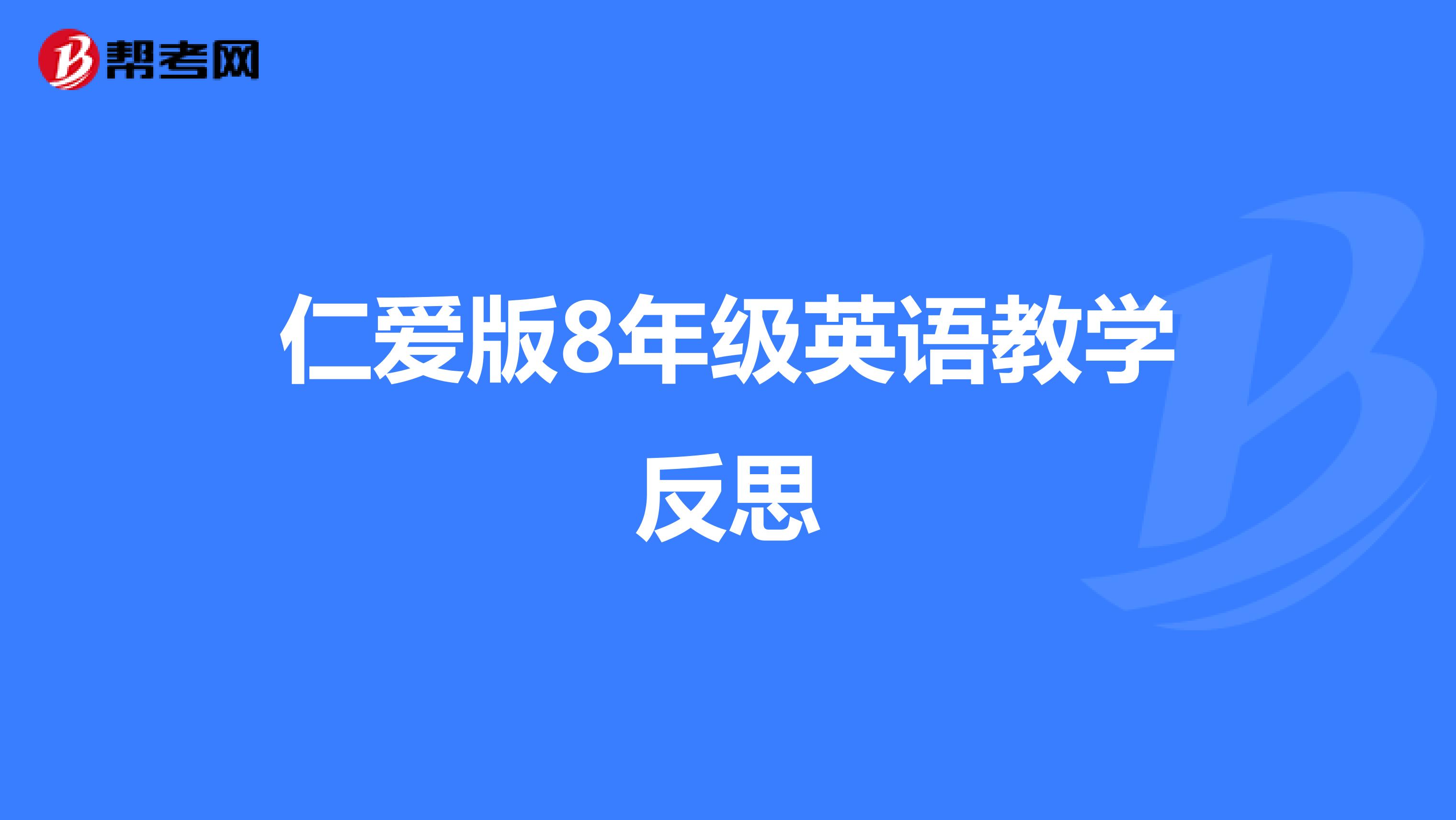 仁爱版8年级英语教学反思