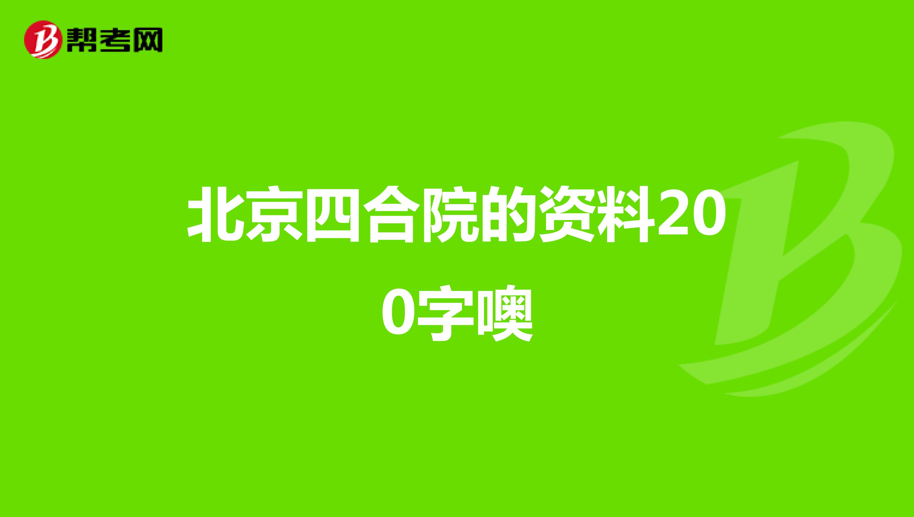 北京四合院的资料200字噢