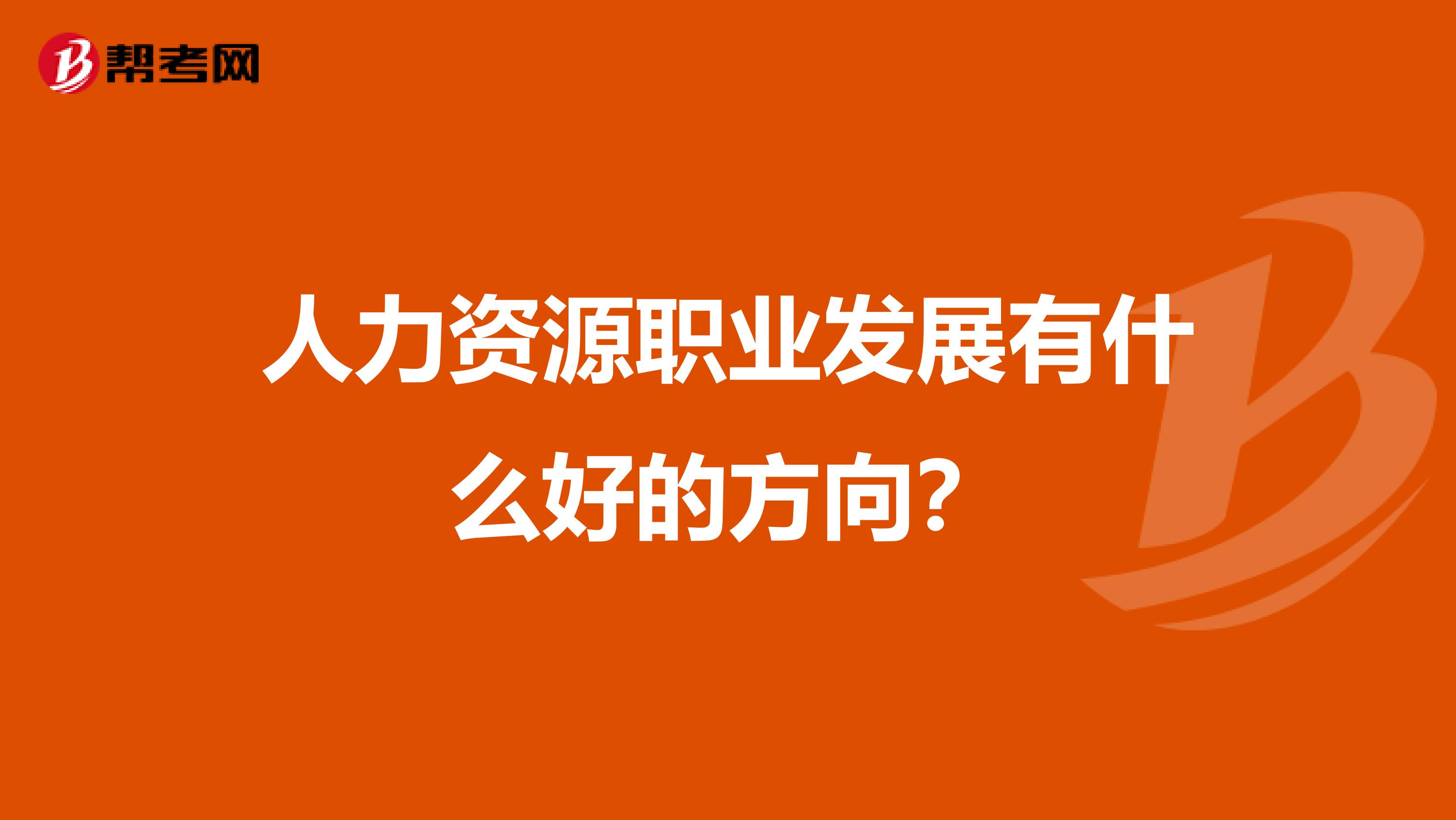人力资源职业发展有什么好的方向?