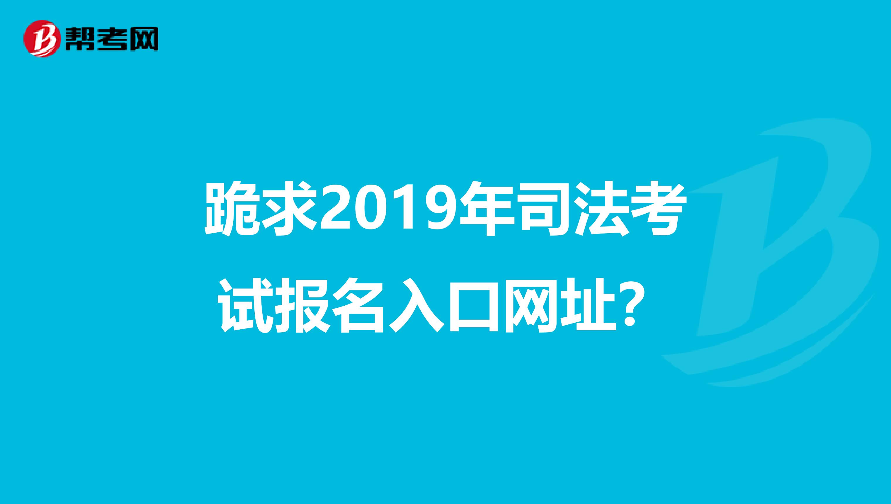 跪求2019年司法考试报名入口网址？