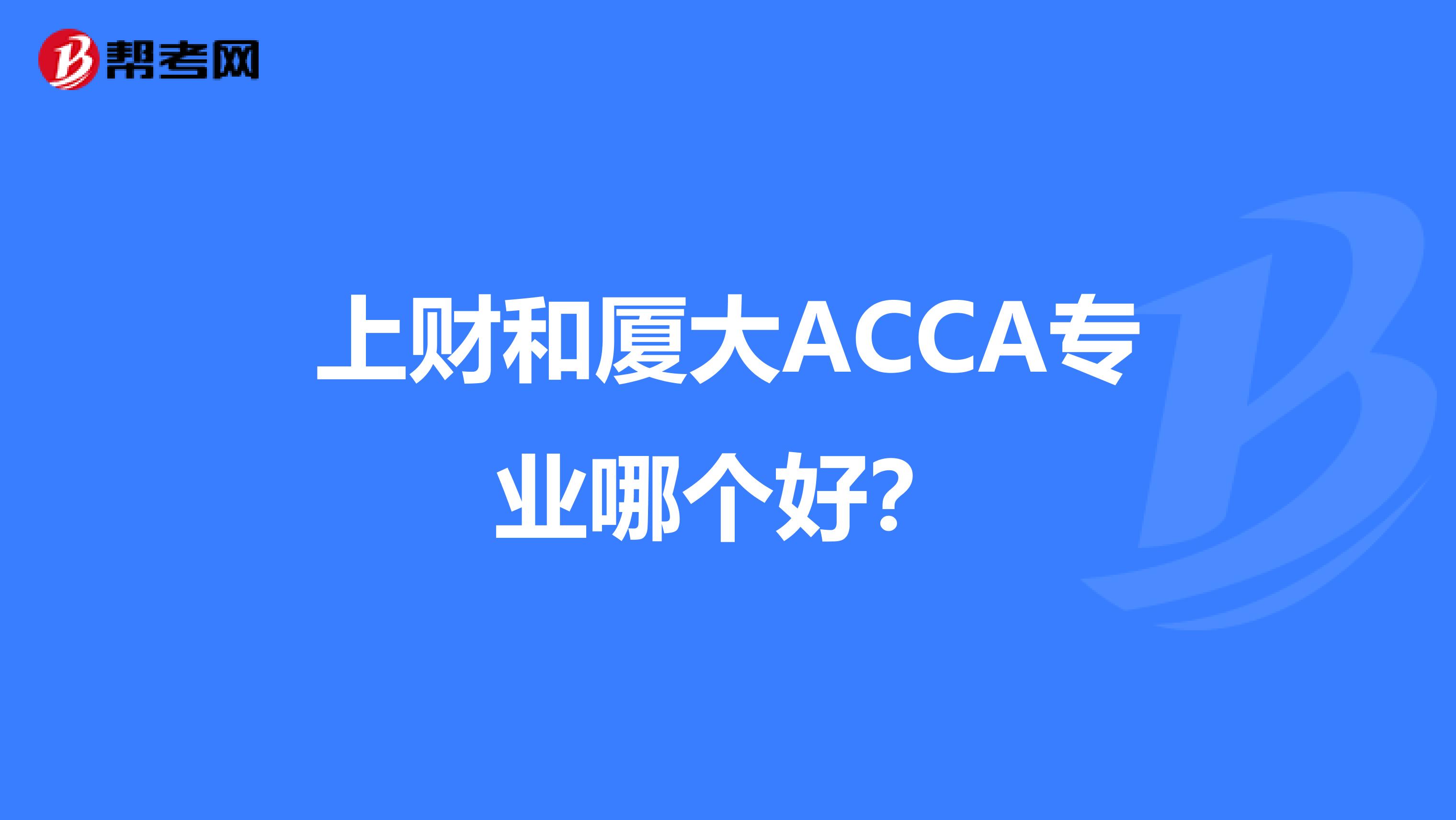 上财和厦大ACCA专业哪个好？
