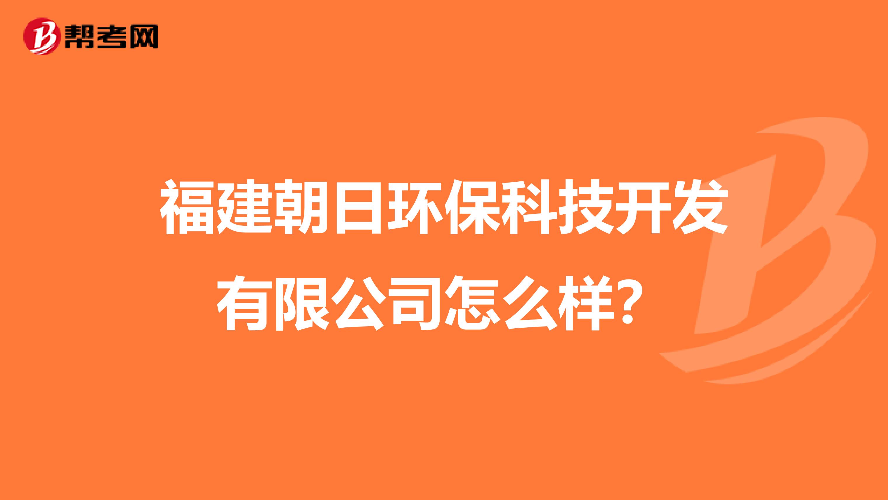 福建朝日环保科技开发有限公司怎么样？