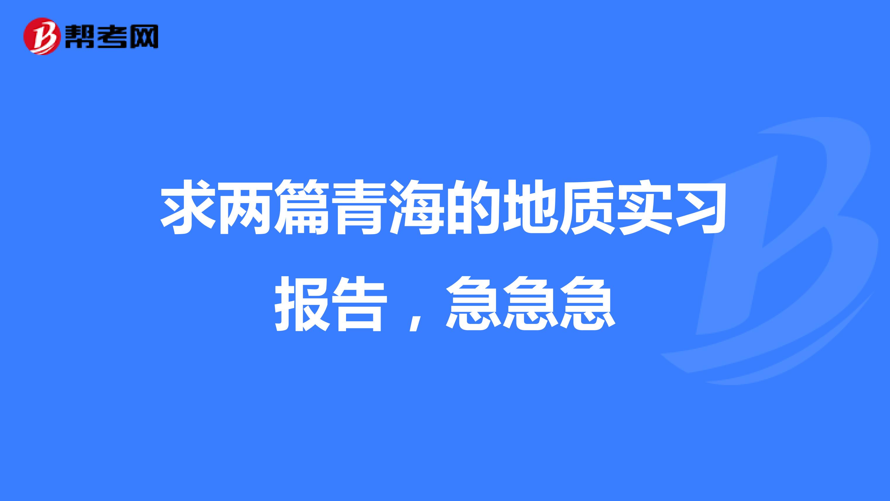 求两篇青海的地质实习报告,急急急