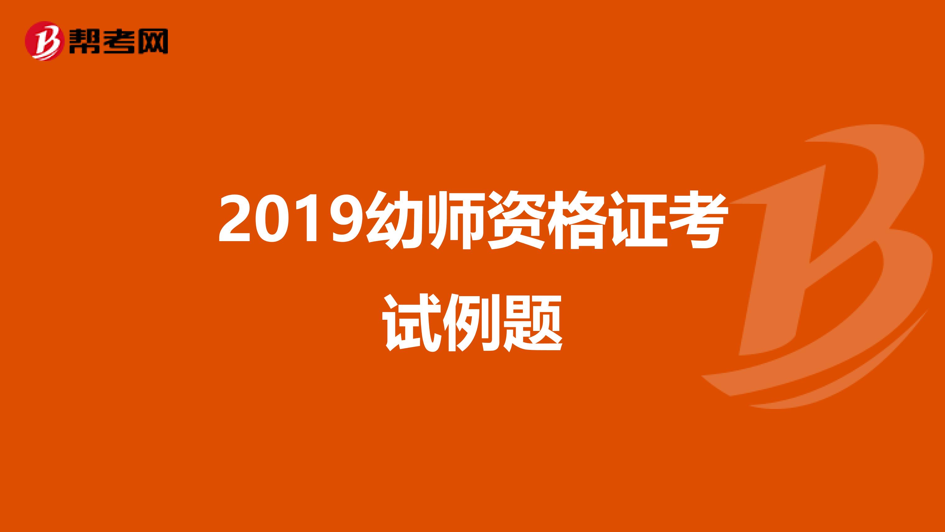 2019幼师资格证考试例题