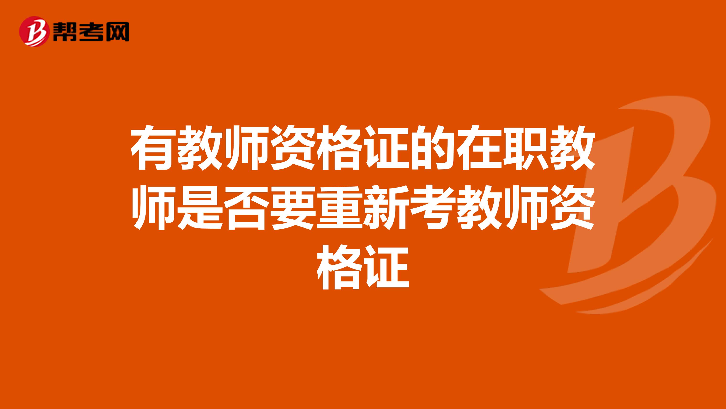 有教师资格证的在职教师是否要重新考教师资格证