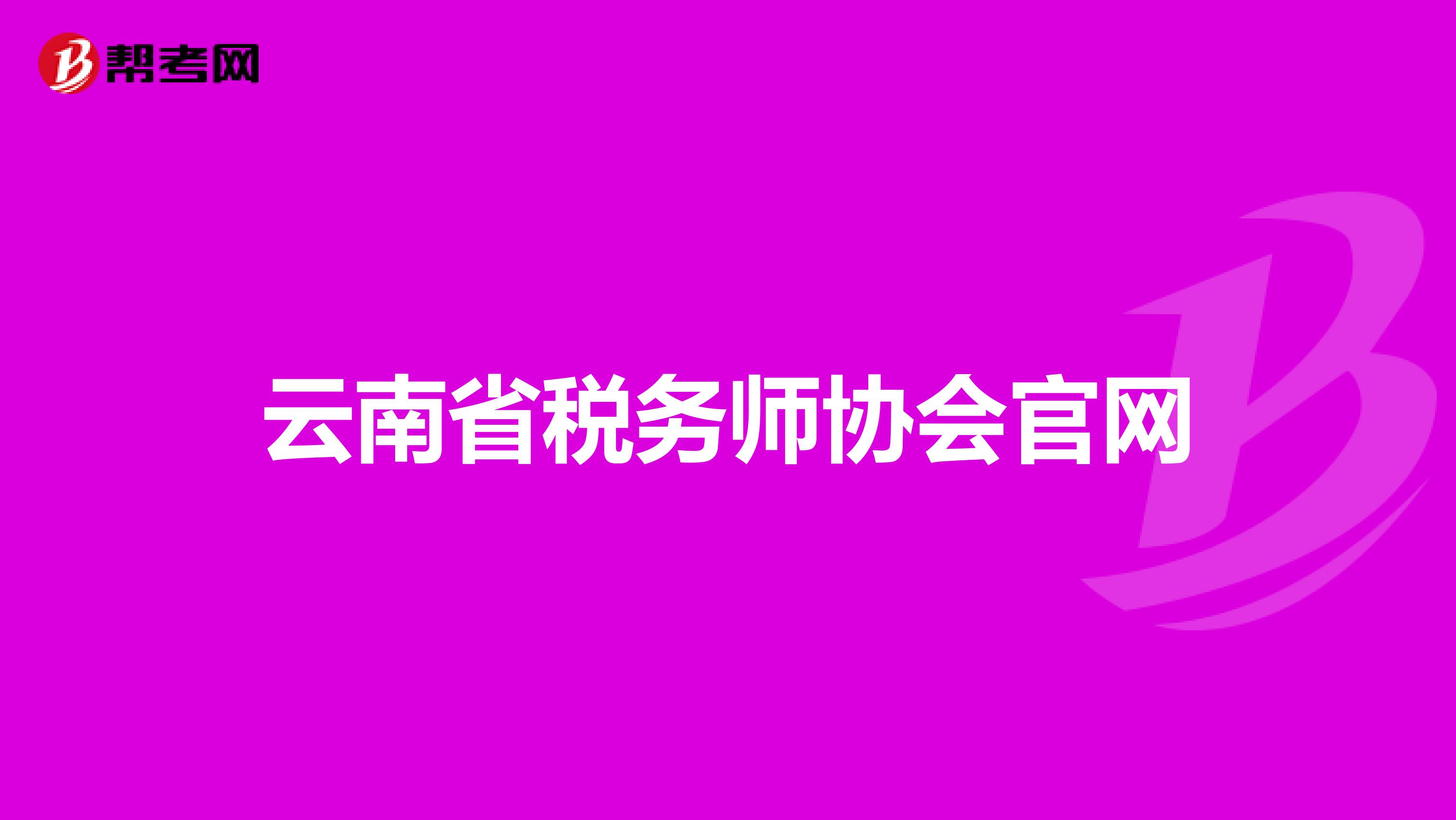 云南省稅務(wù)師協(xié)會官網(wǎng)
