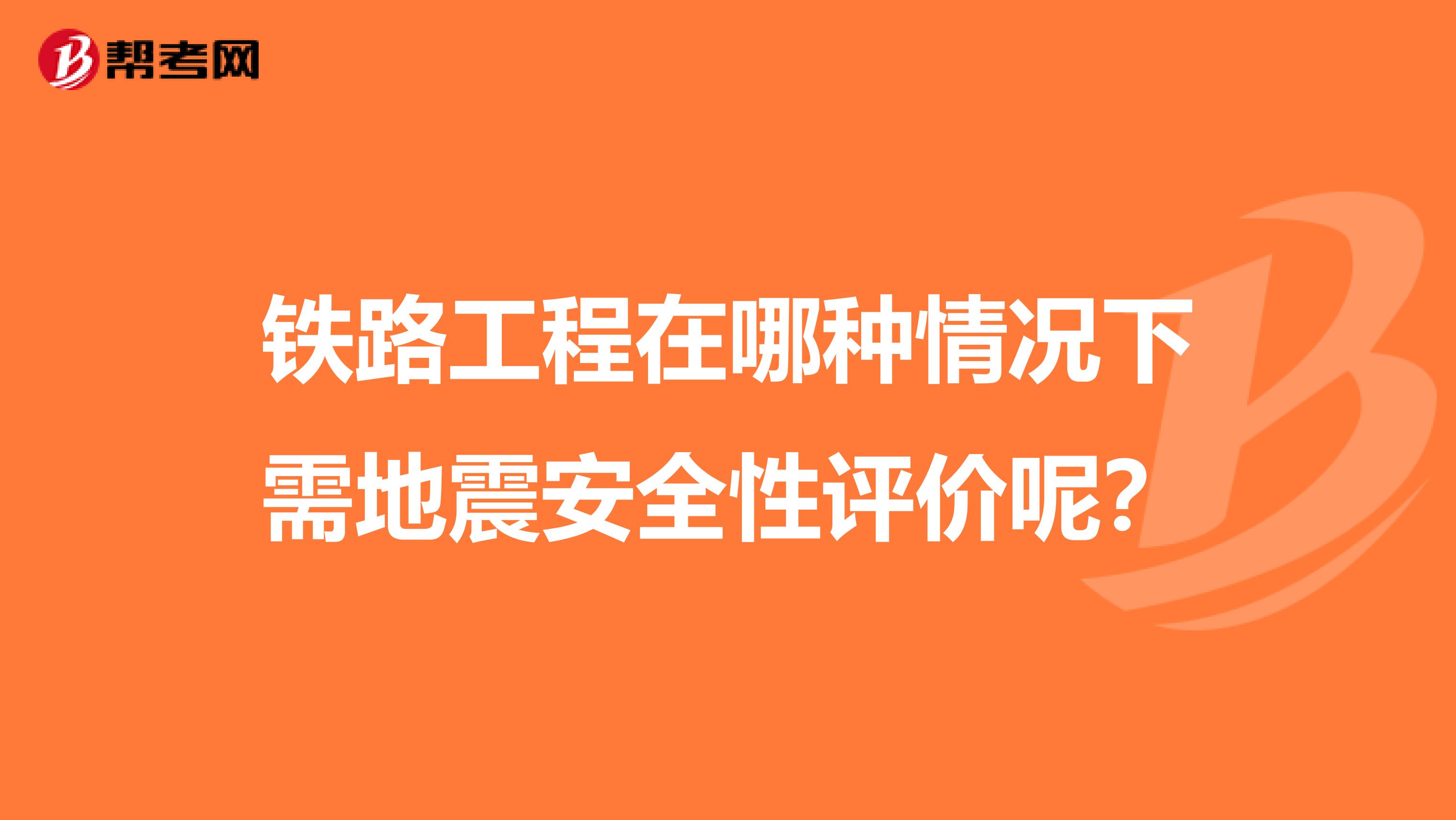 鐵路工程在哪種情況下需地震安全性評價呢？