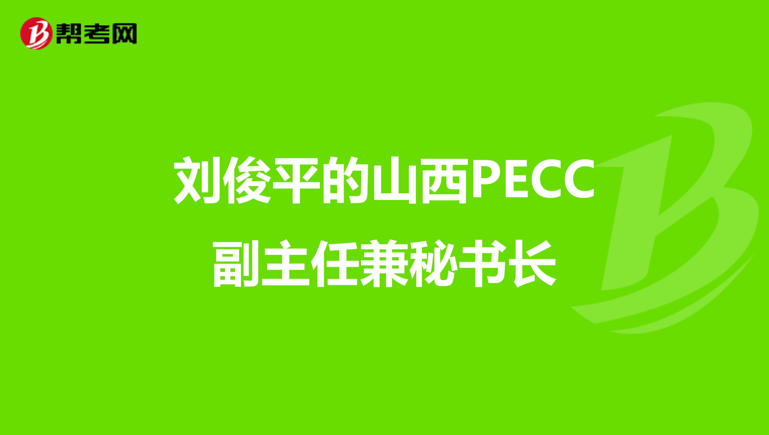 刘俊平的山西PECC副主任兼秘书长