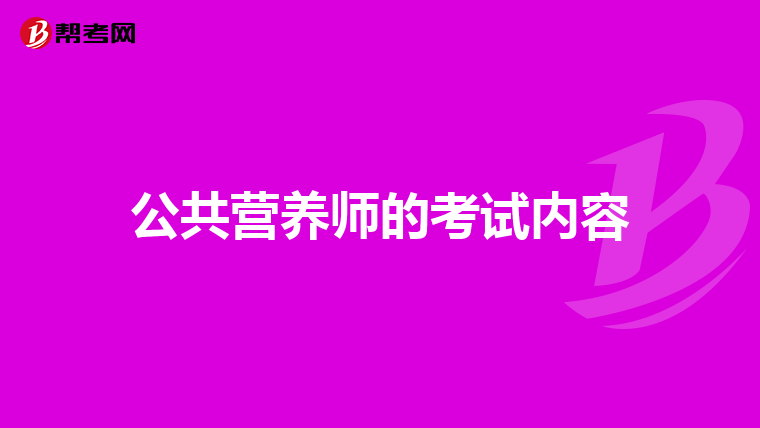 公共营养师的考试内容