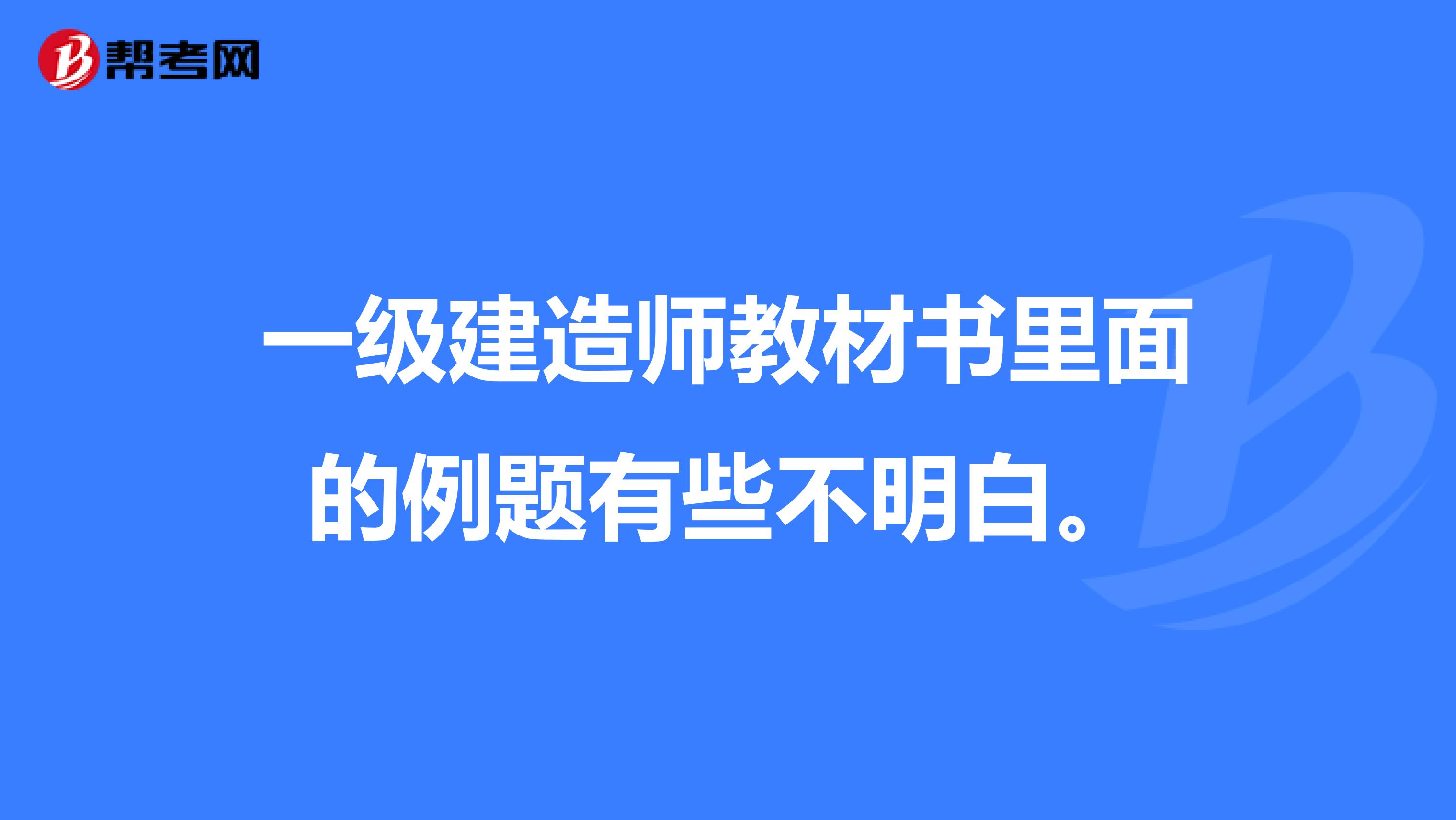 一级建造师教材书里面的例题有些不明白。