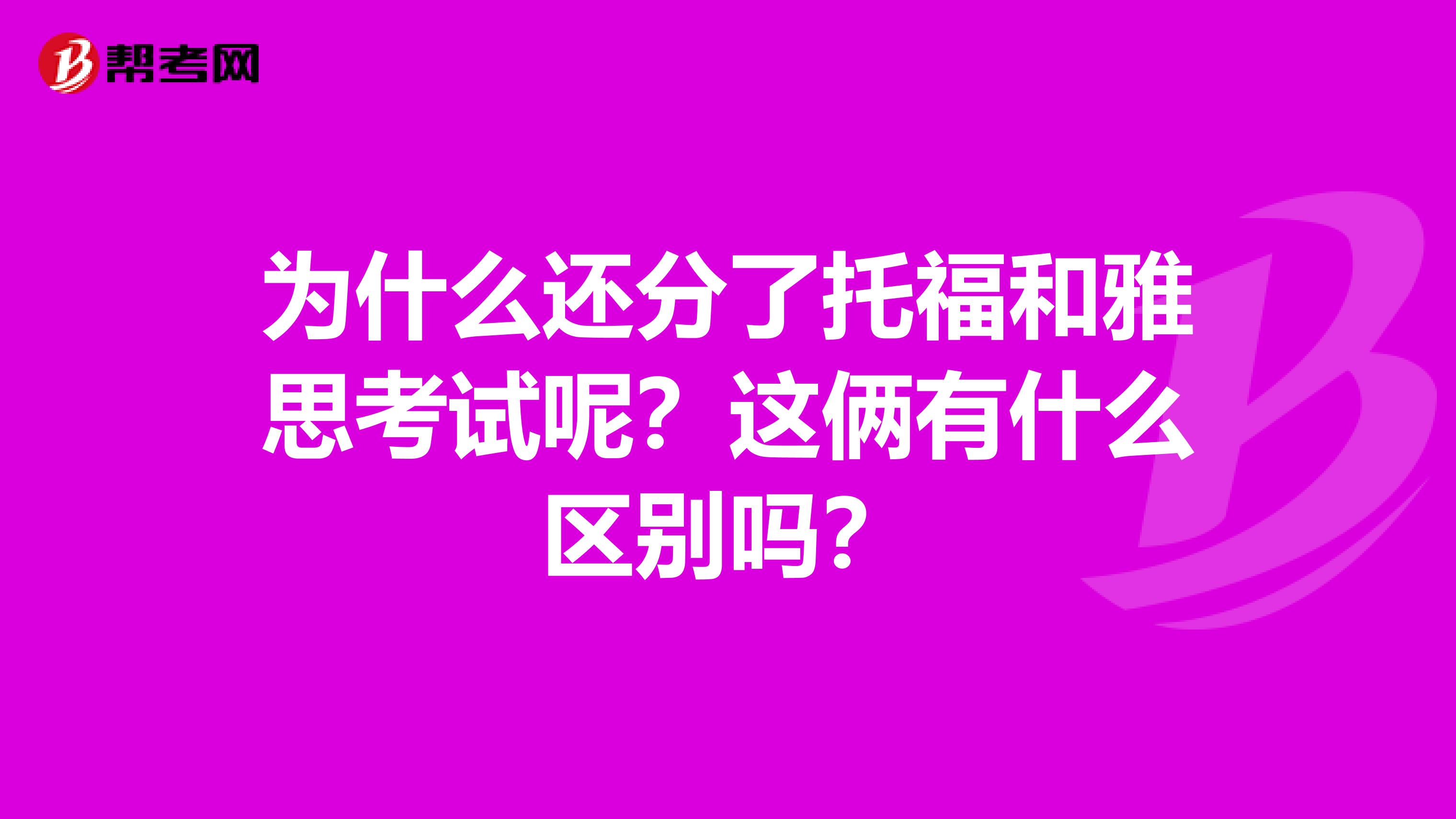 为什么还分了托福和雅思考试呢?这俩有什么区别吗?