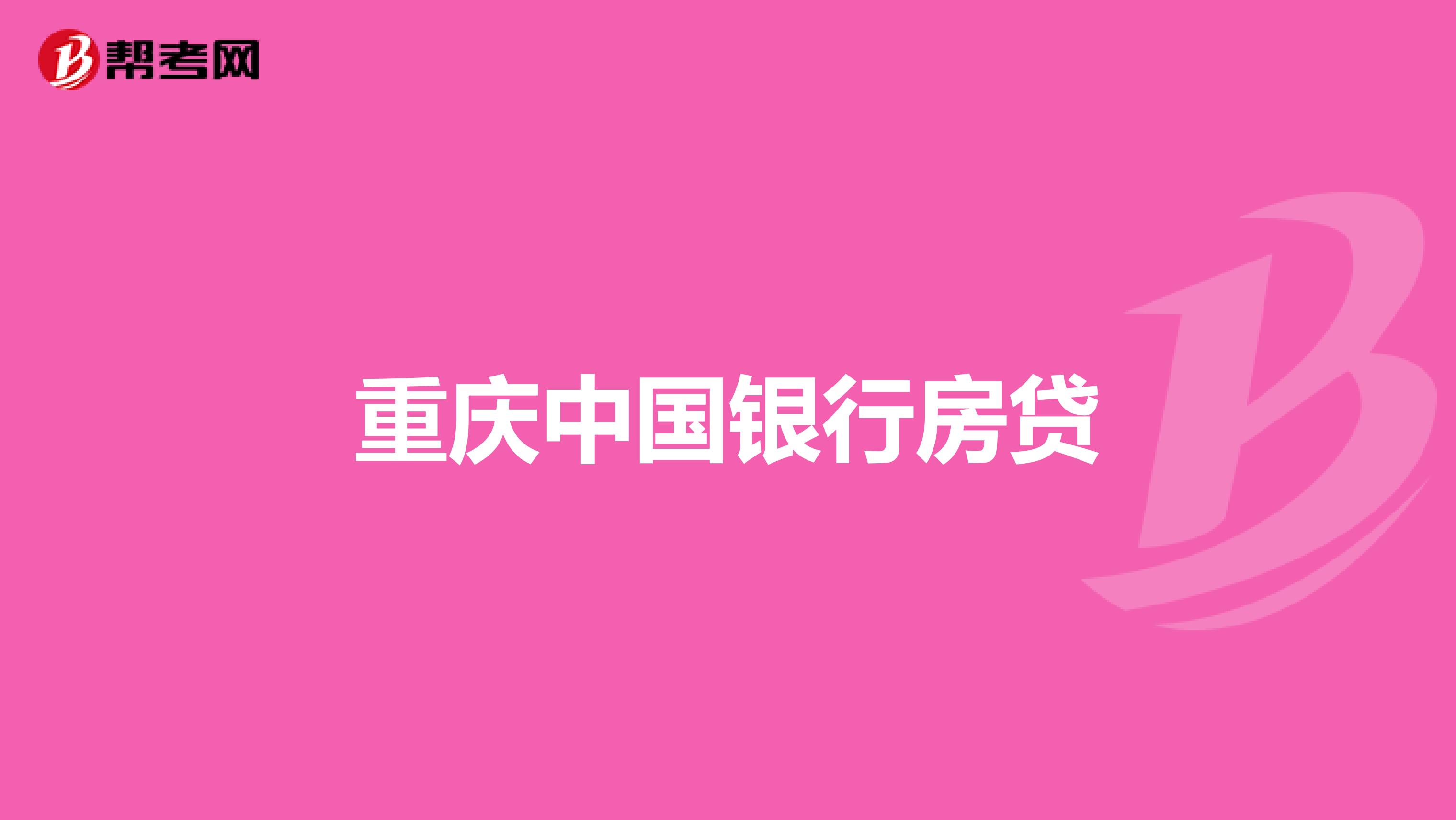 重庆中国银行房贷
