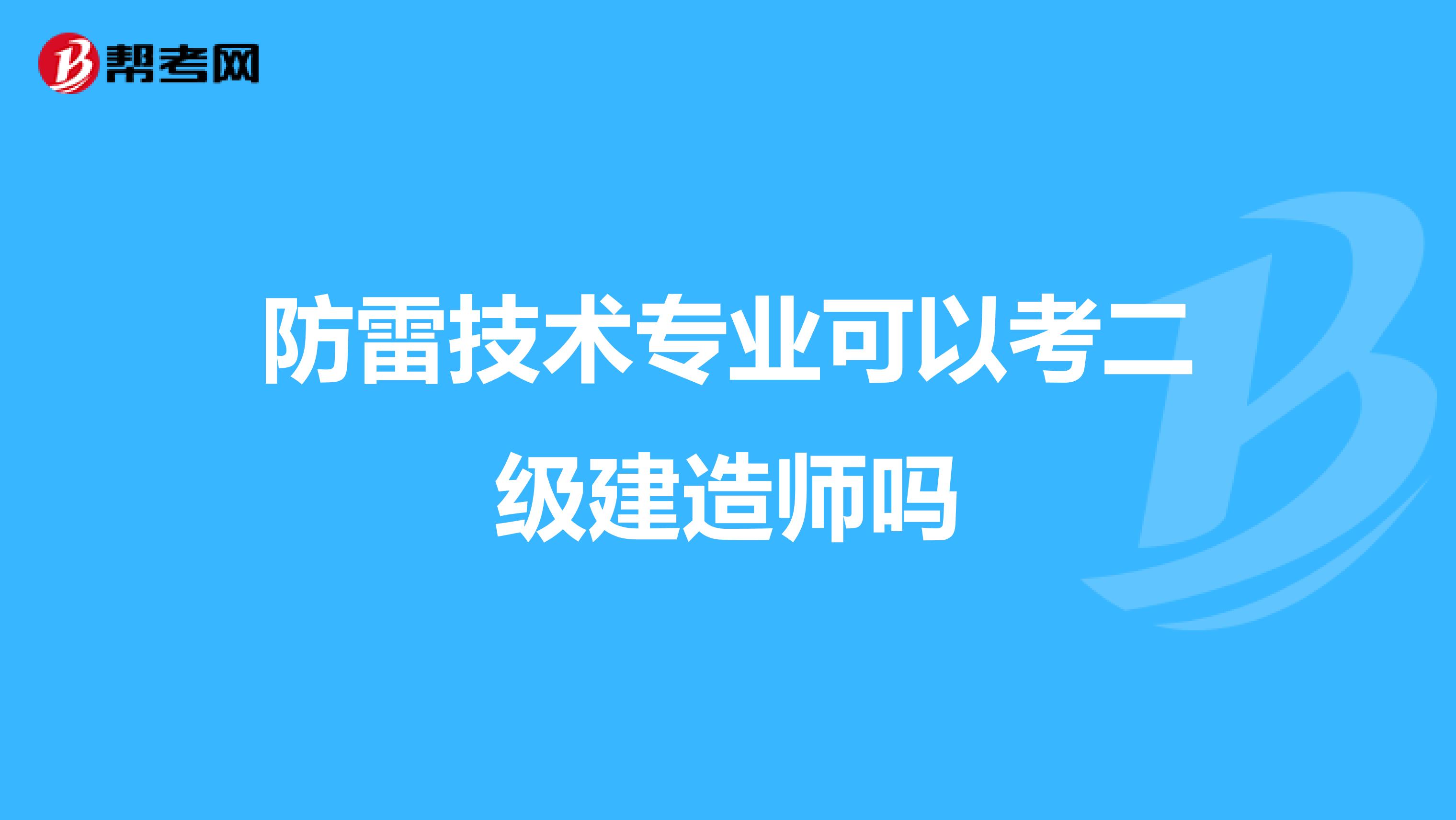 防雷技术专业可以考二级建造师吗