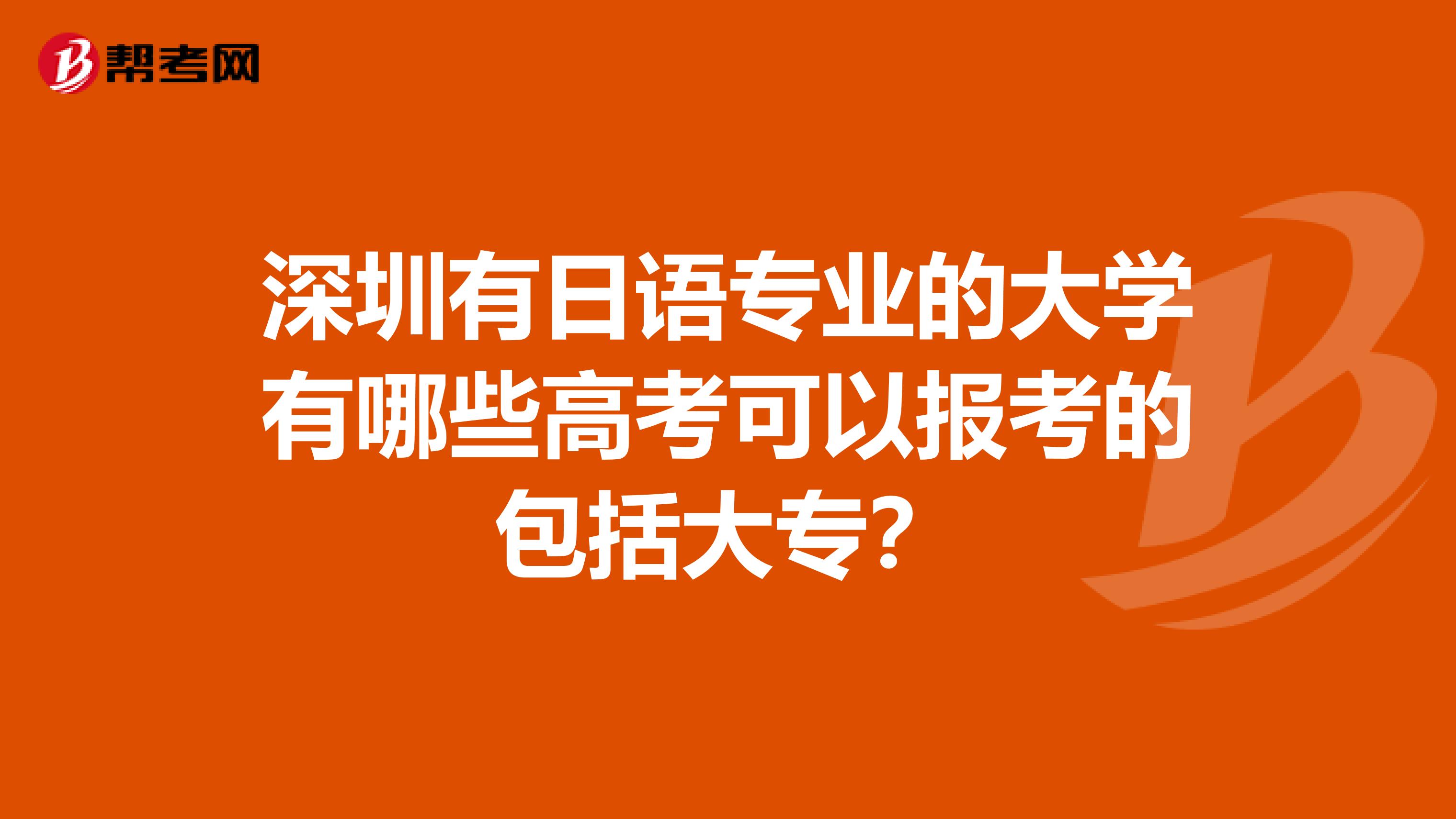 深圳有日语专业的大学有哪些高考可以报考的包括大专？