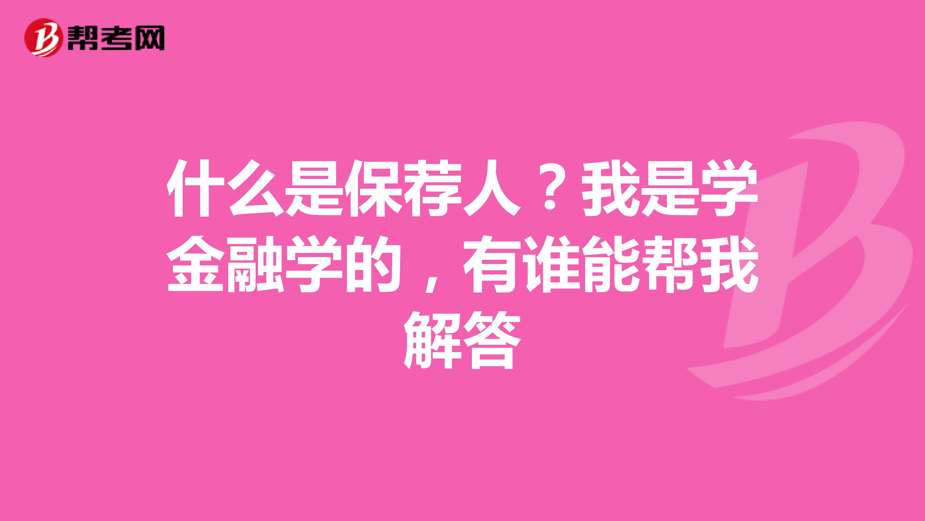 什么是保荐人？我是学金融学的，有谁能帮我解答