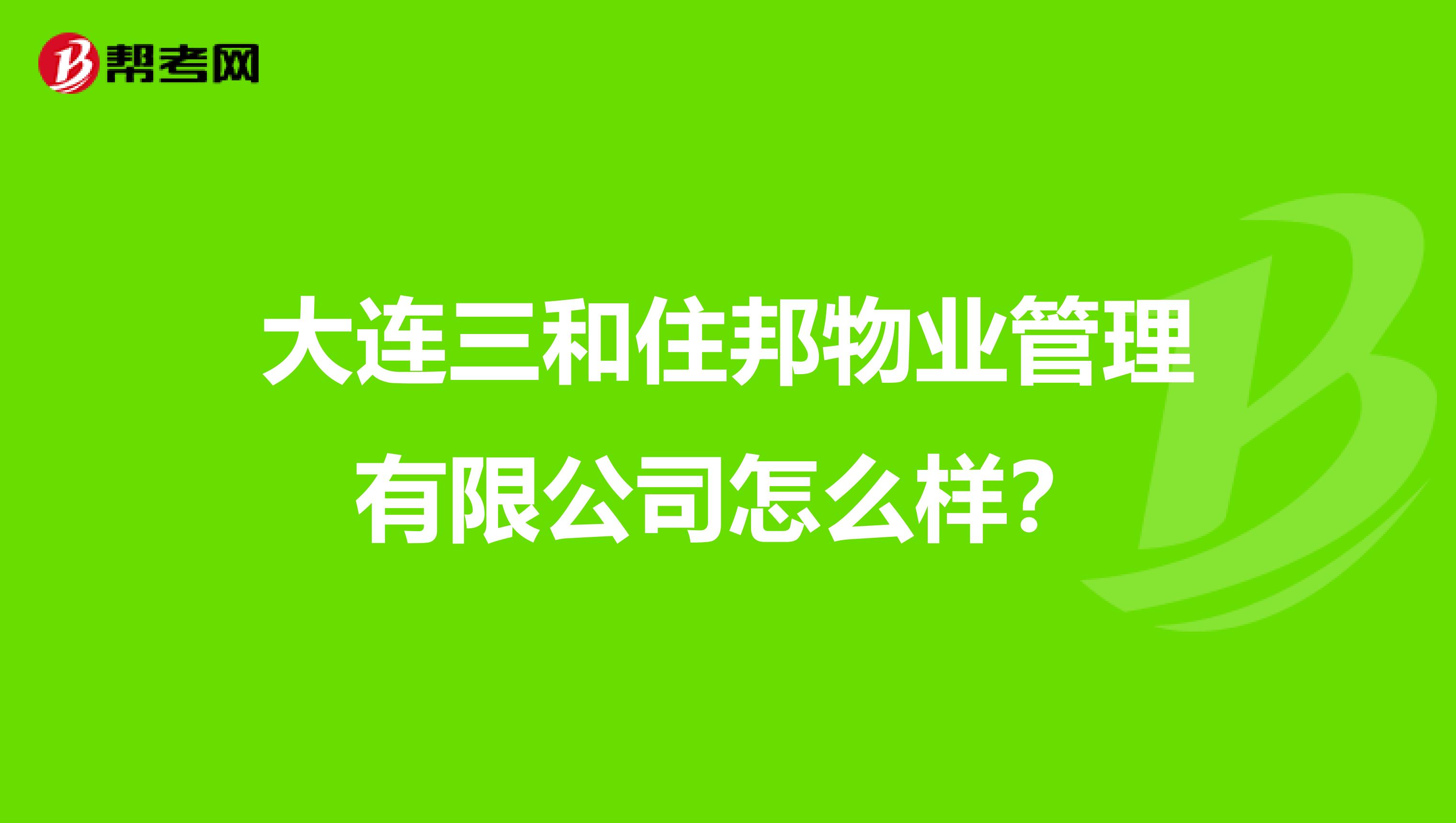 大连三和住邦物业管理有限公司怎么样？