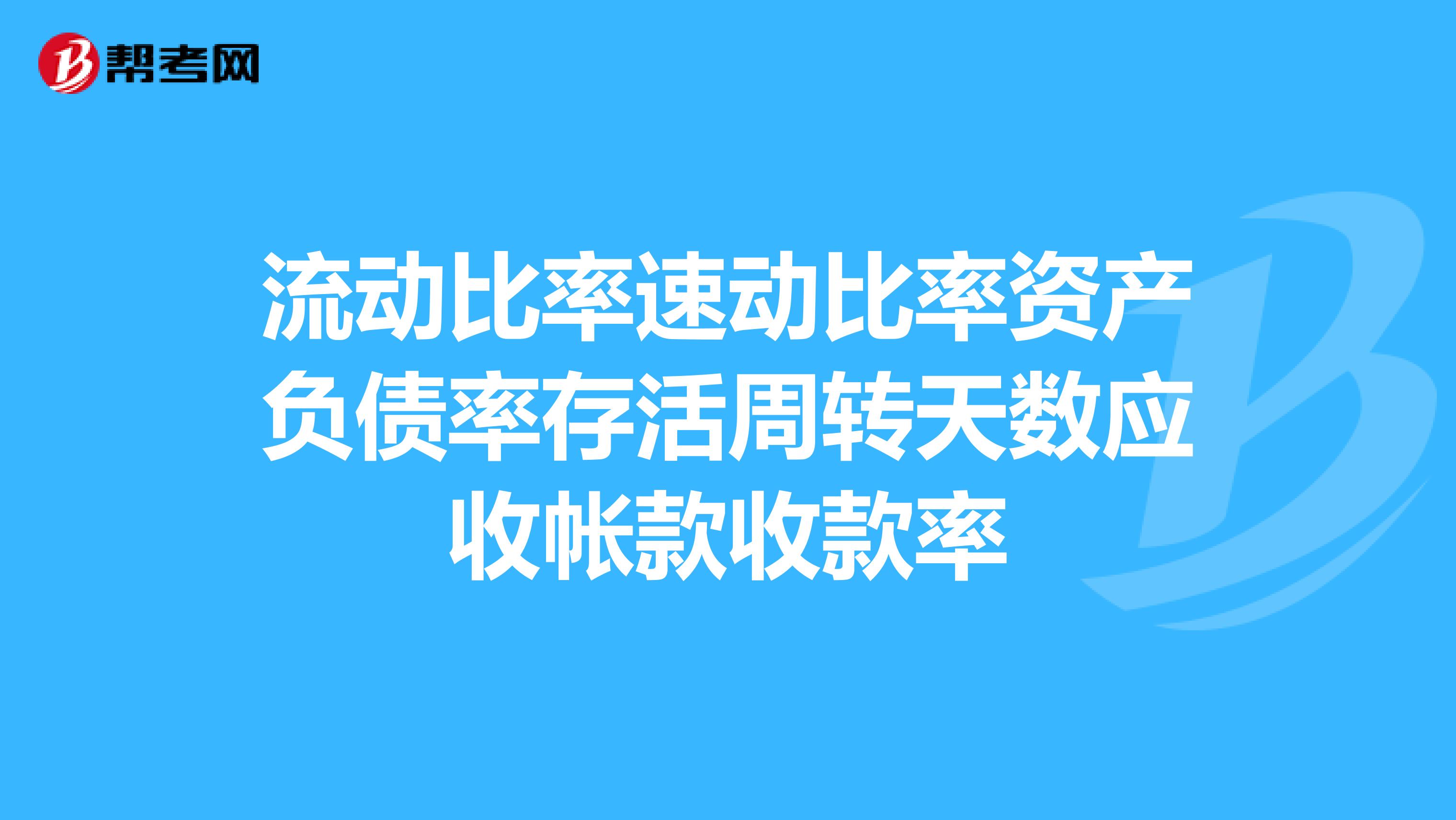 流动比率速动比率资产负债率存活周转天数应收帐款收款率
