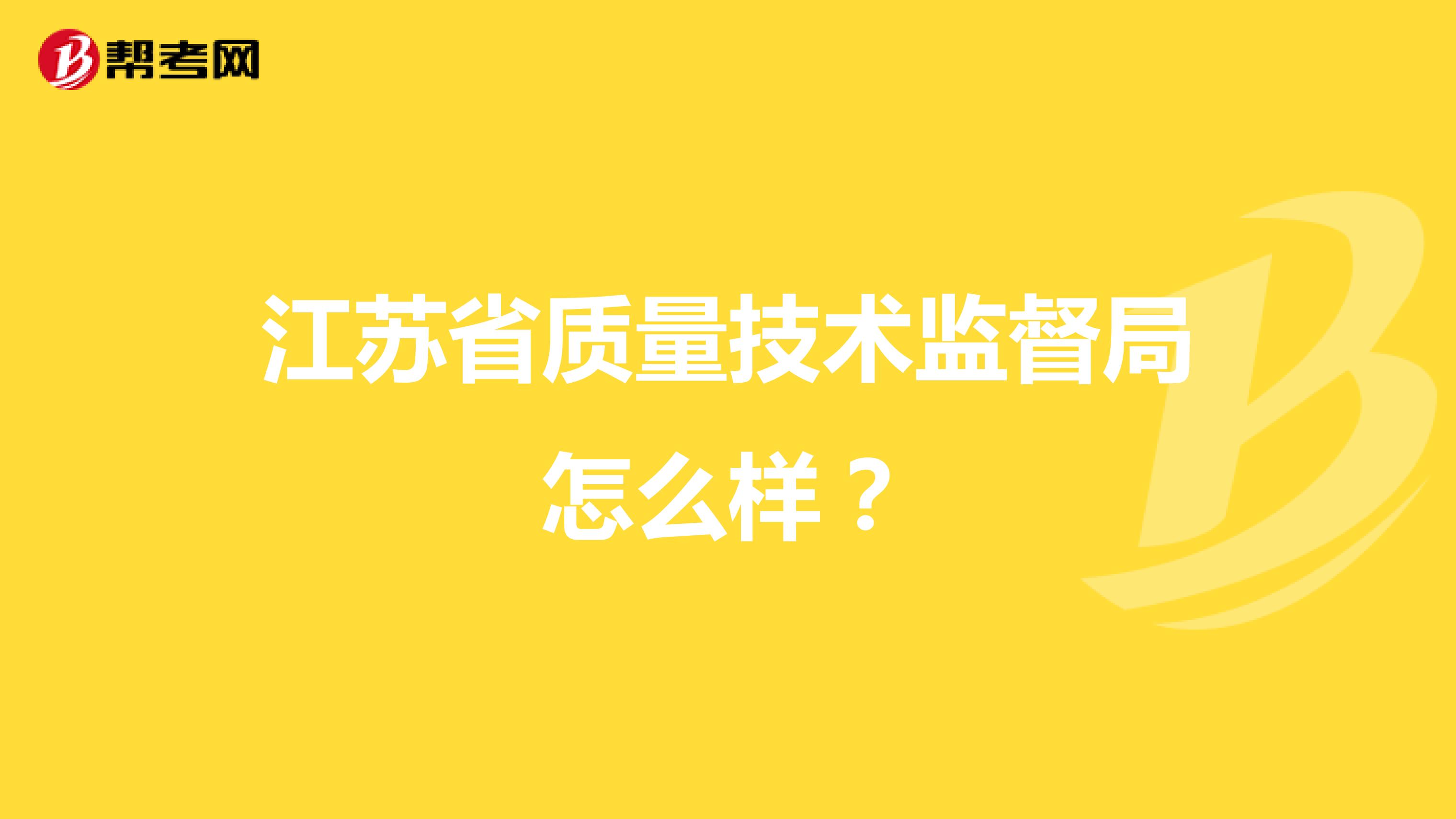 江苏省质量技术监督局怎么样？