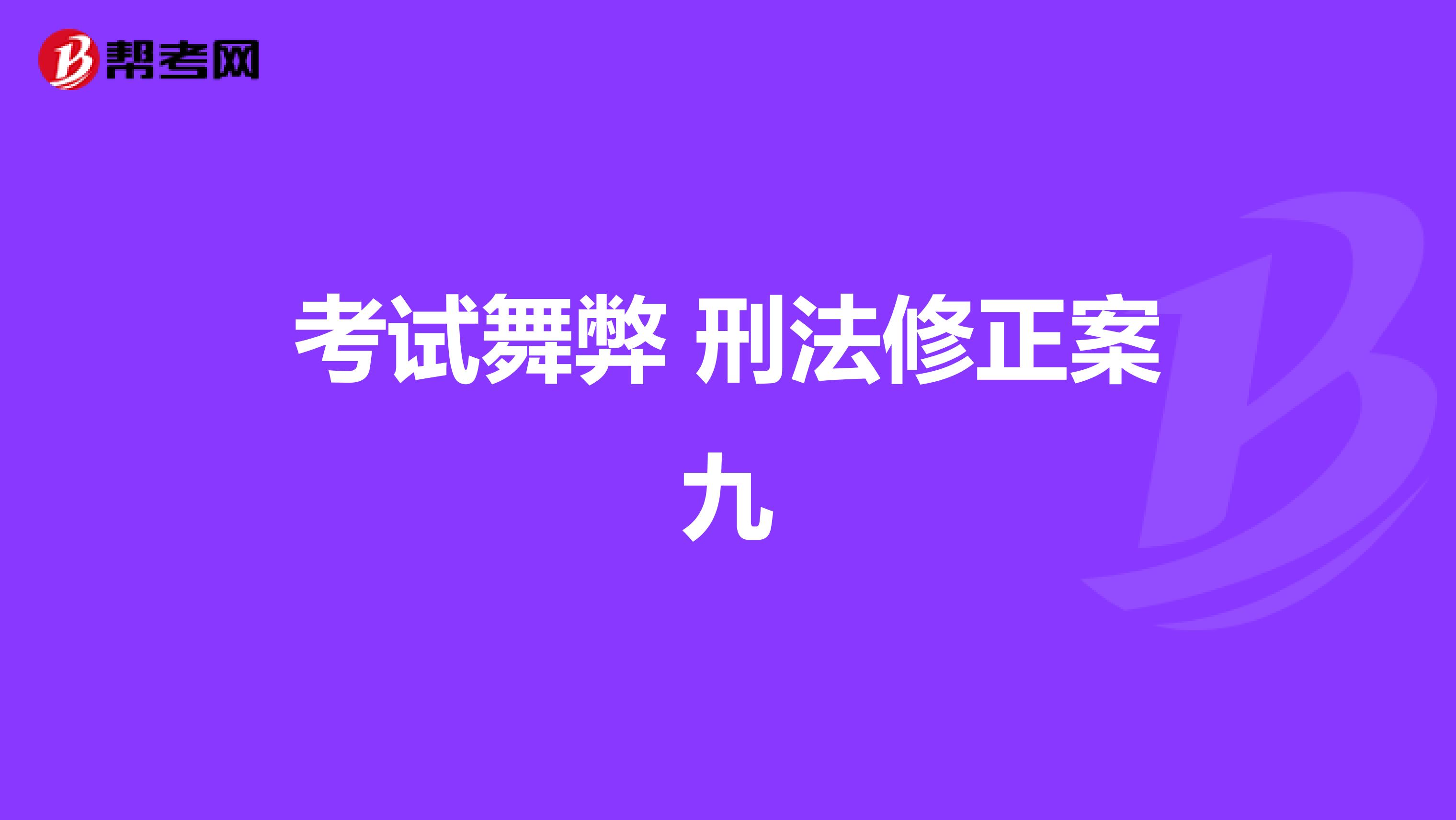 考试舞弊 刑法修正案九