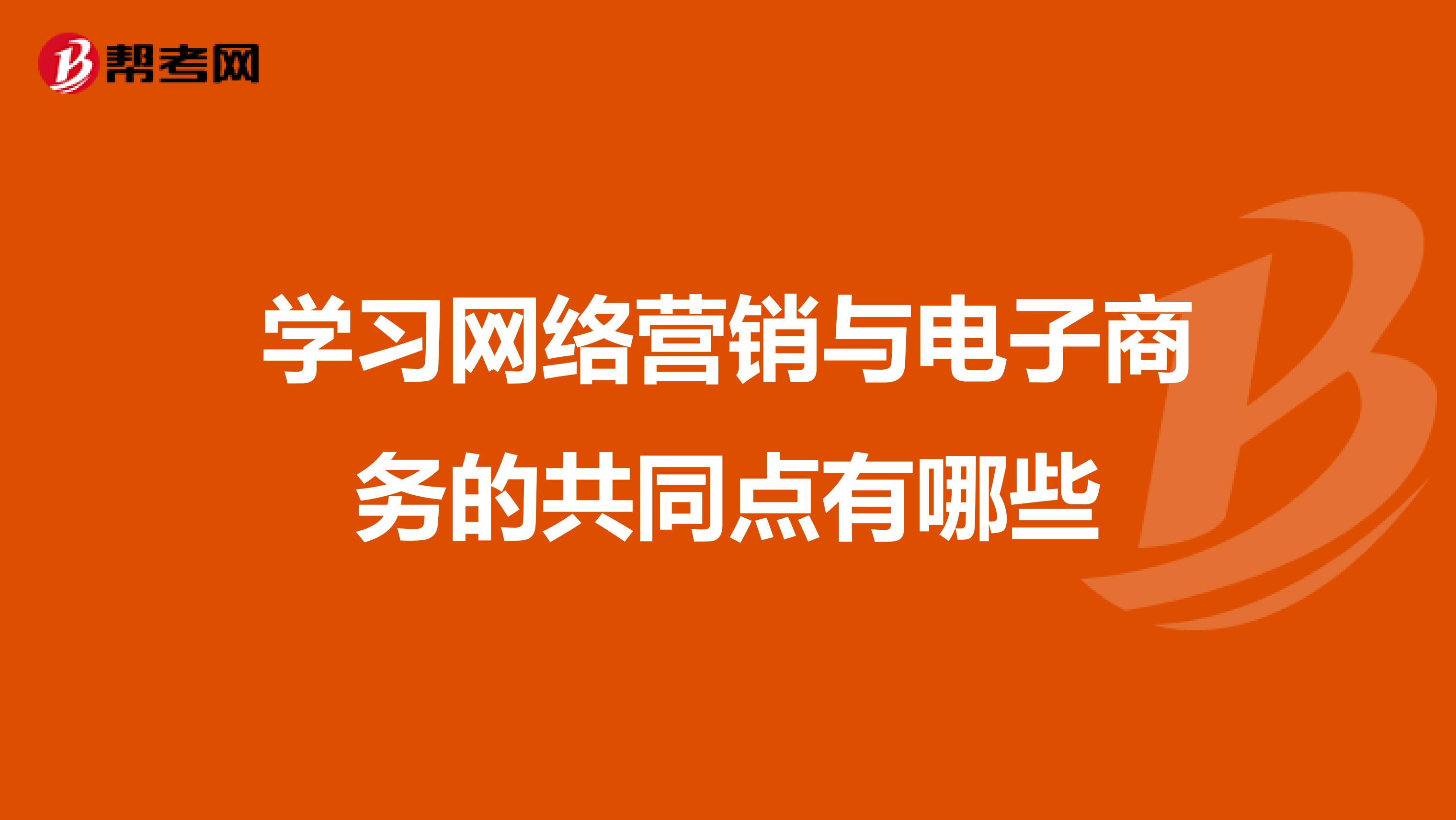 学习网络营销与电子商务的共同点有哪些