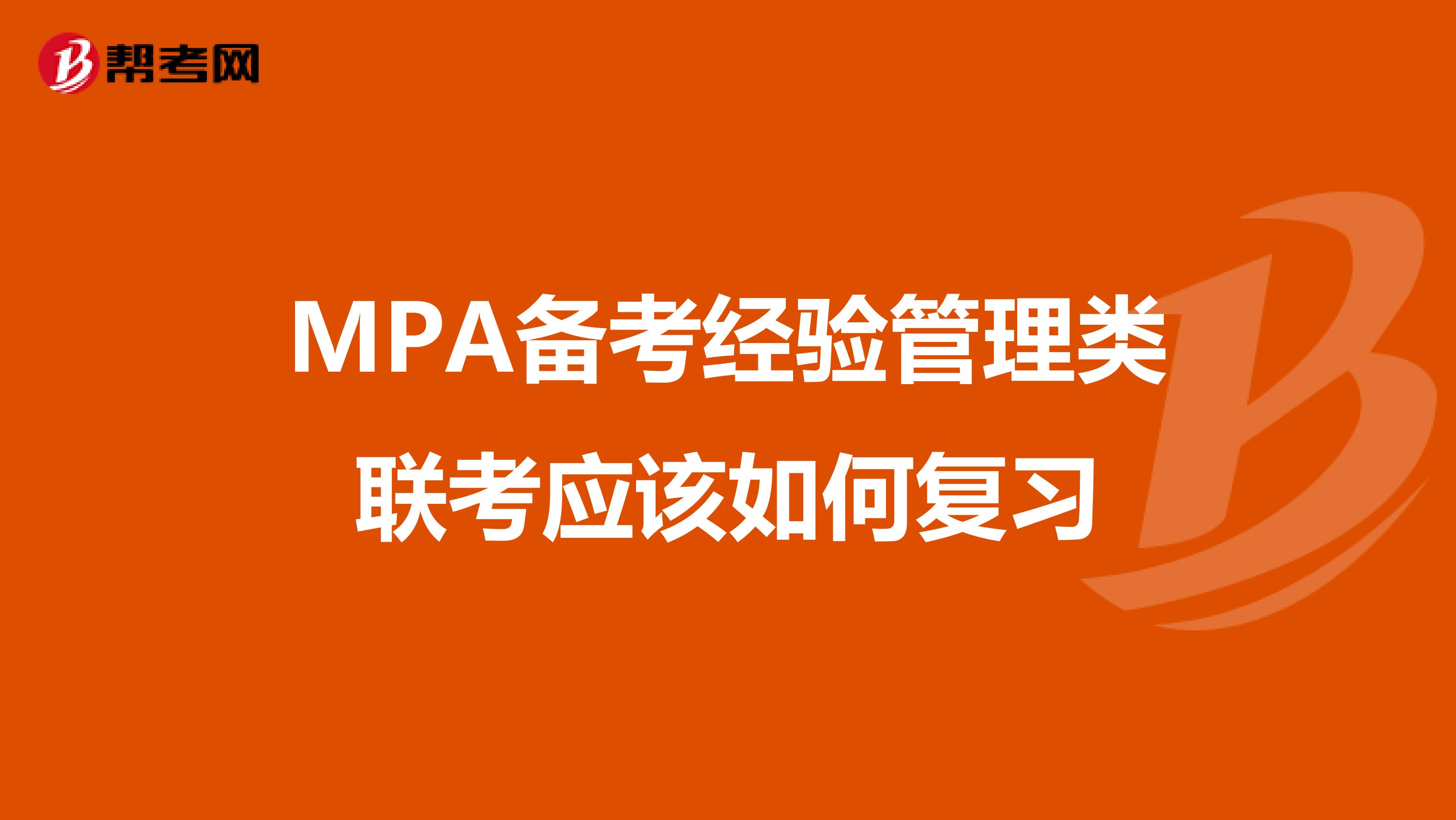 MPA备考经验管理类联考应该如何复习