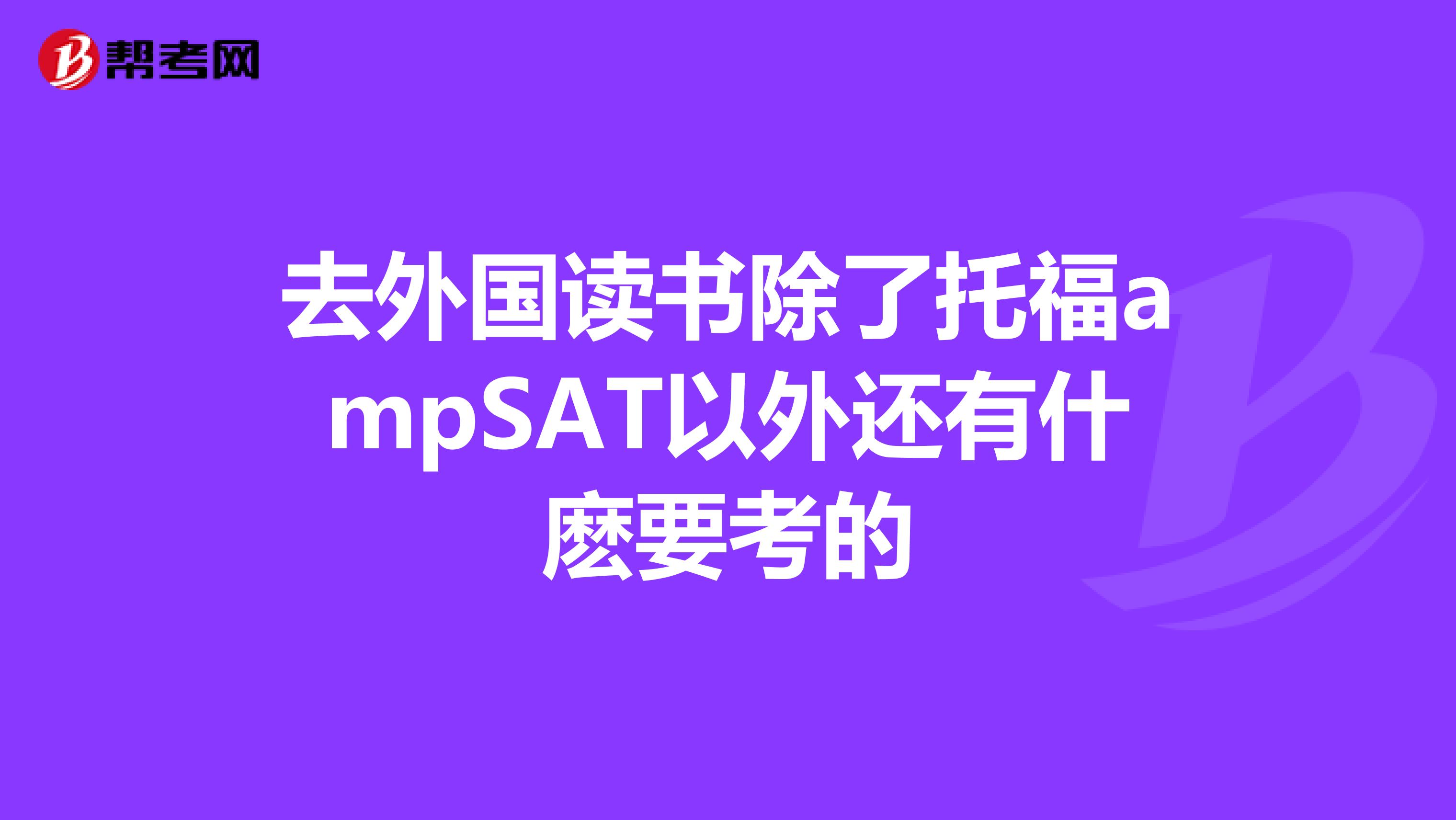 去外国读书除了托福ampSAT以外还有什麽要考的