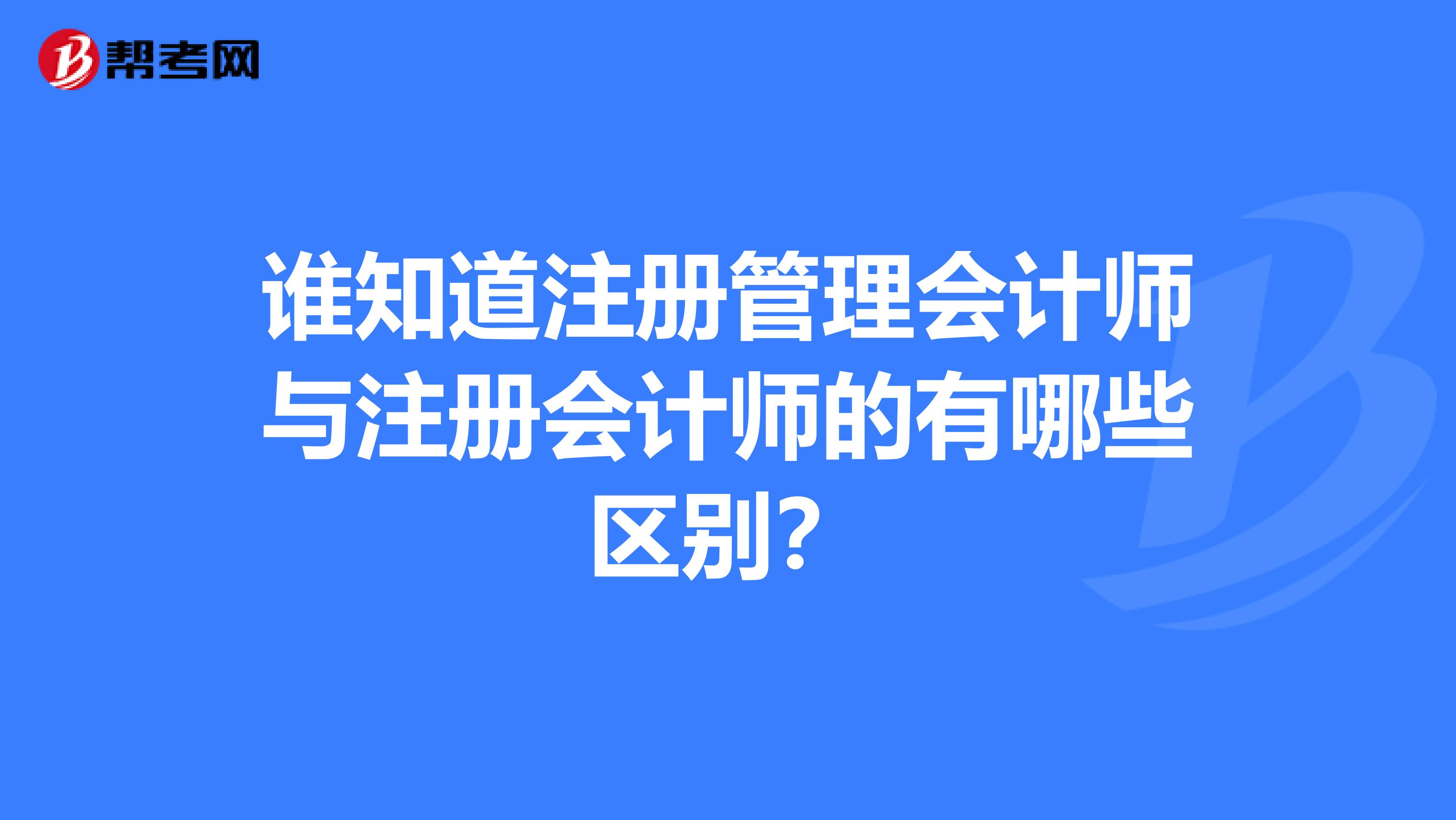谁知道注册管理会计师与注册会计师的有哪些区别?