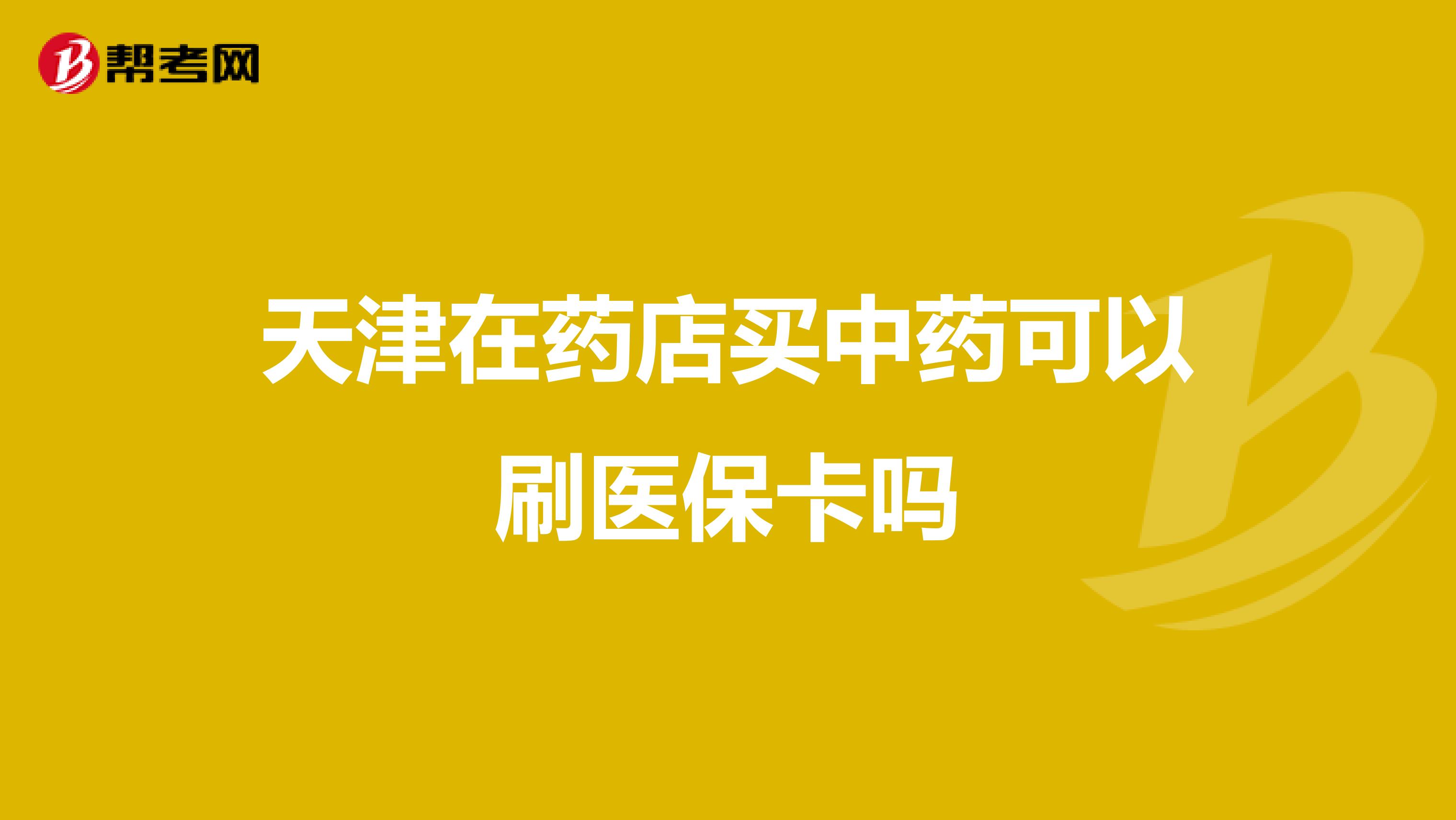 天津在药店买中药可以刷医保卡吗