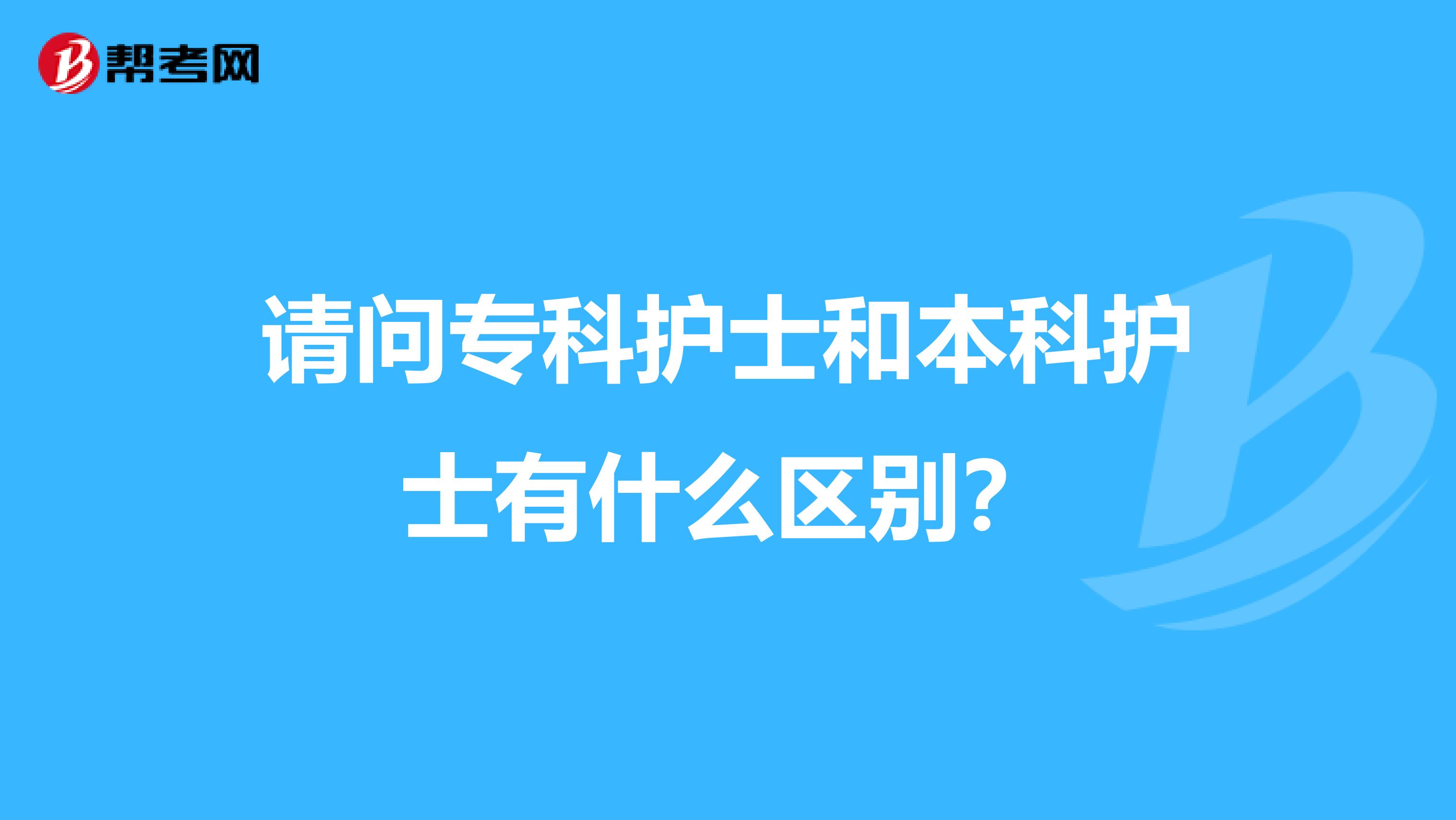 请问专科护士和本科护士有什么区别？