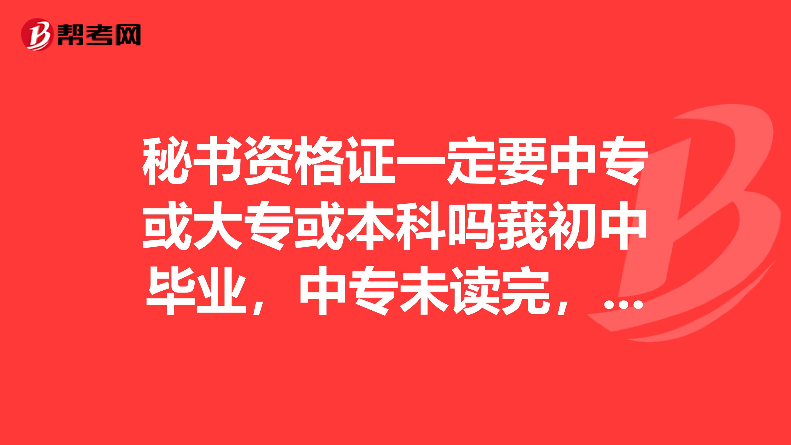 秘書資格證一定要中專或大?；虮究茊彷踔挟厴I(yè)，中專未讀完，后一直從事打字復(fù)印行業(yè)，莪想去考一個秘書證，可以自考嗎，是不是一定要文賃呢？？... 秘書資格證一定要中專或大?；虮究茊? class=