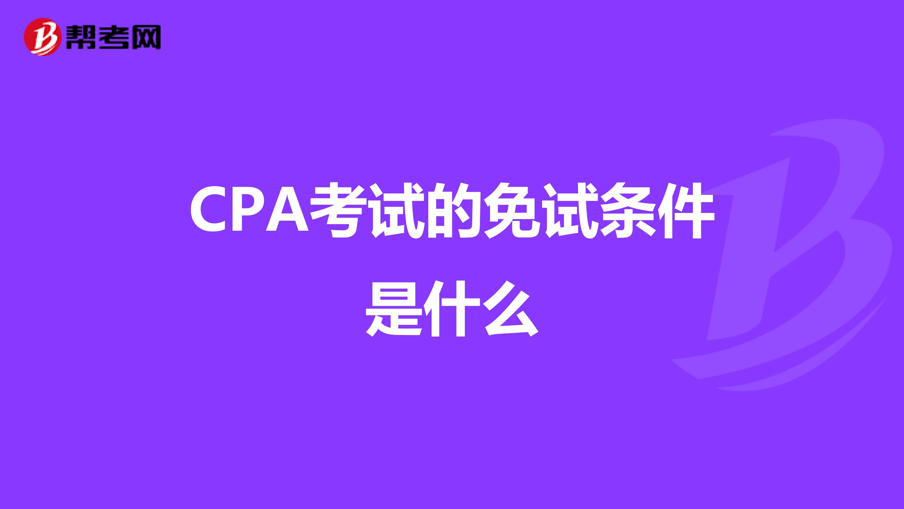 CPA考試的免試條件是什么