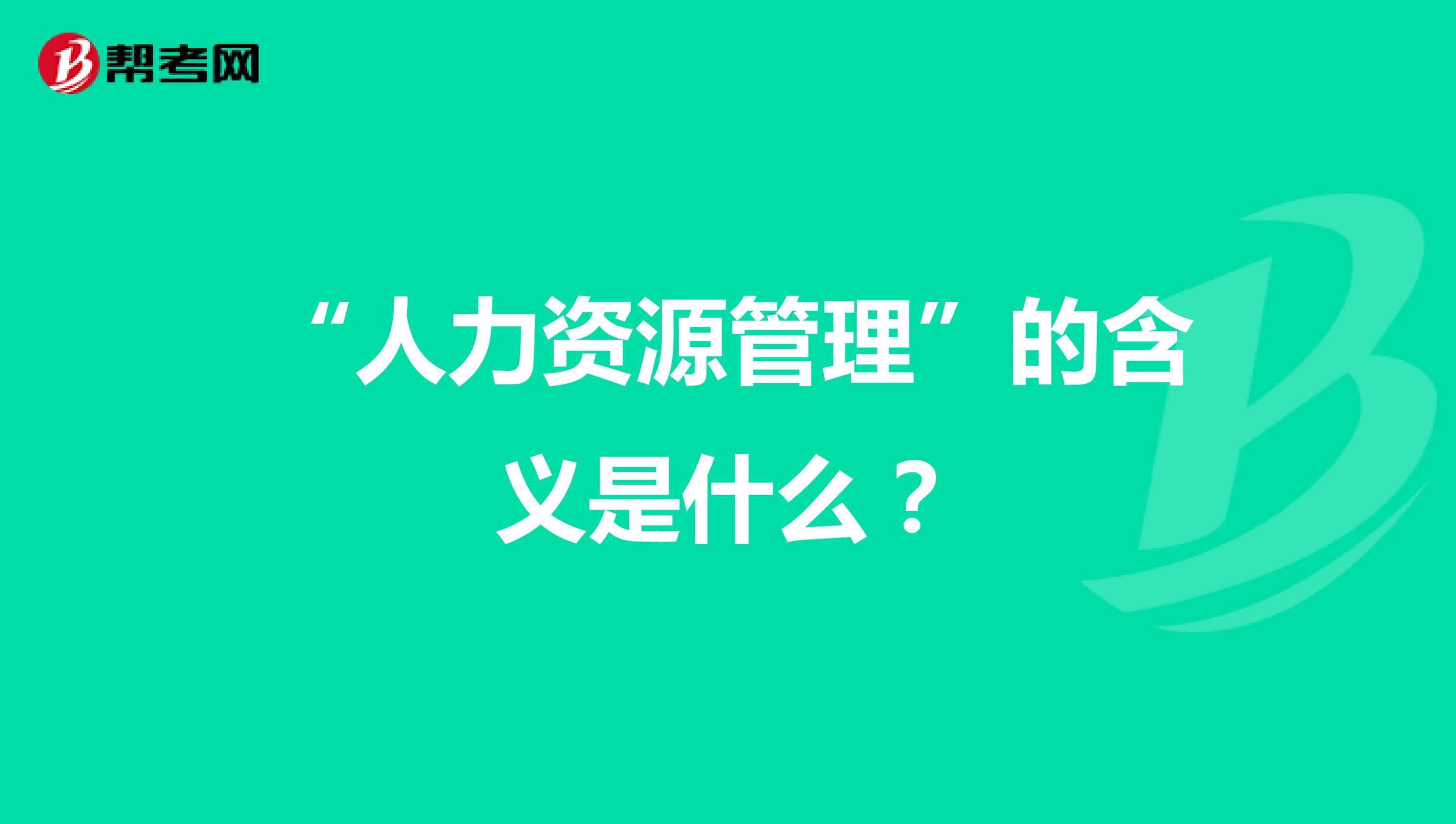 “人力资源管理”的含义是什么?