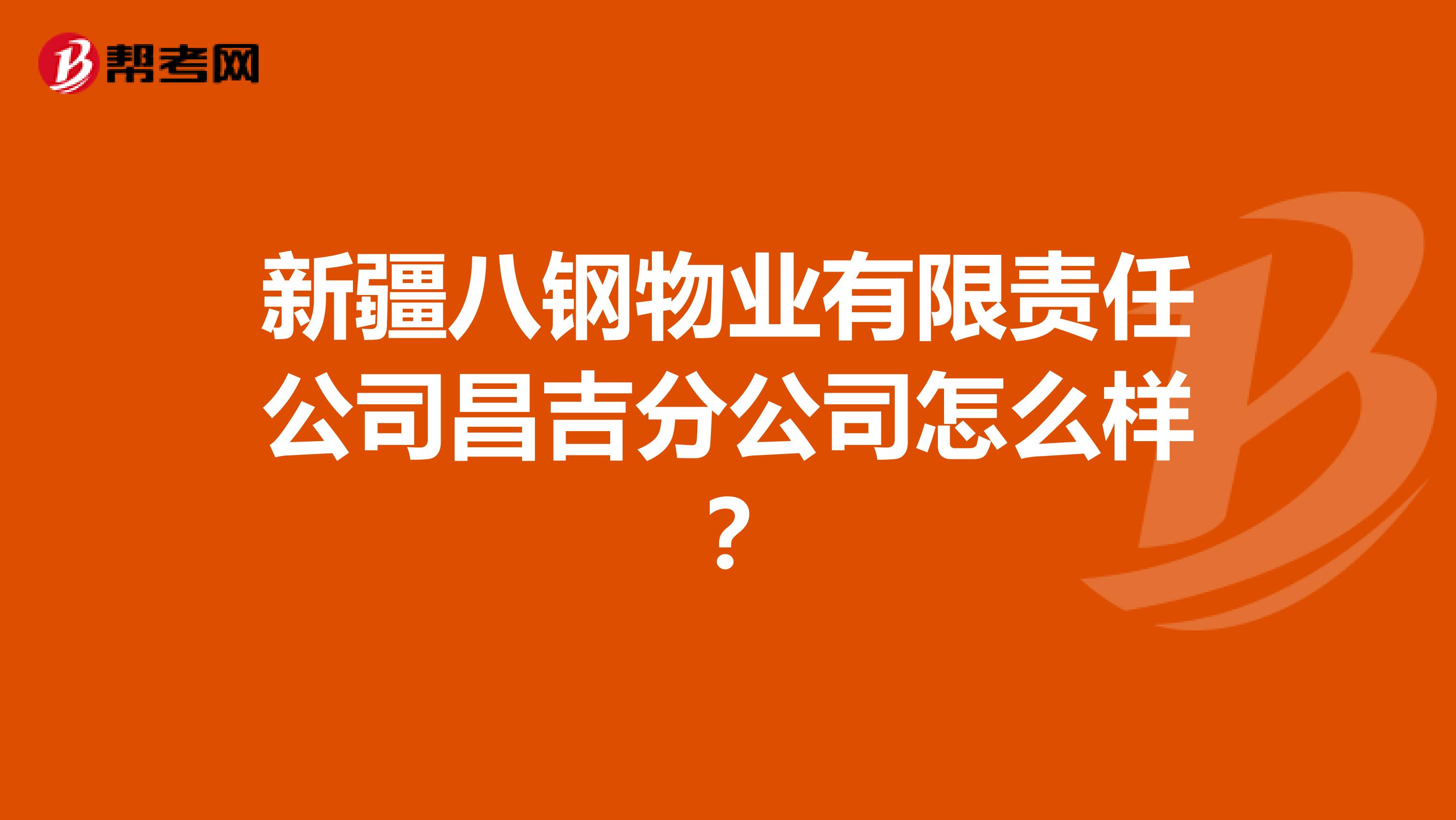新疆八钢物业有限责任公司昌吉分公司怎么样？