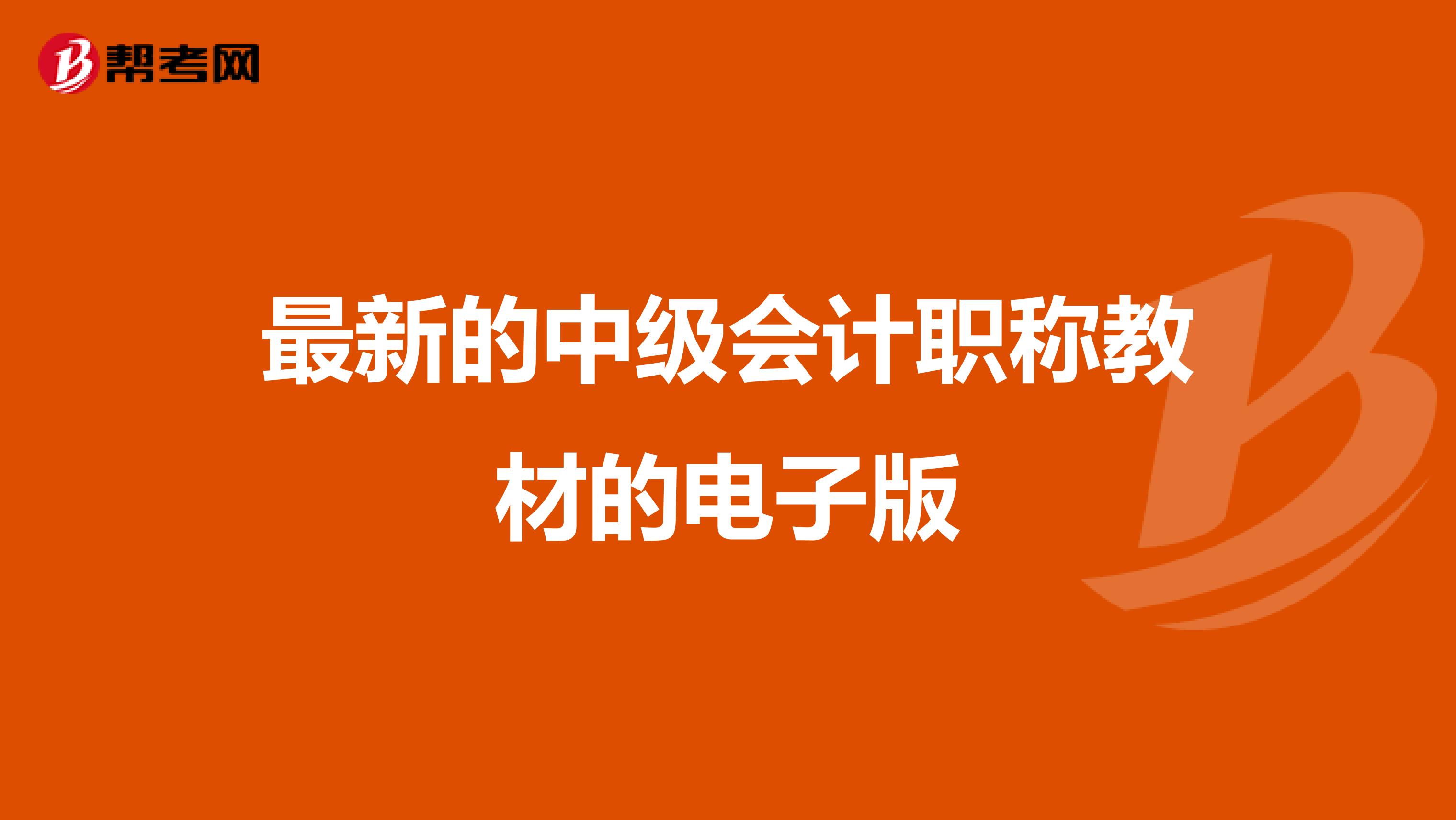 最新的中级会计职称教材的电子版