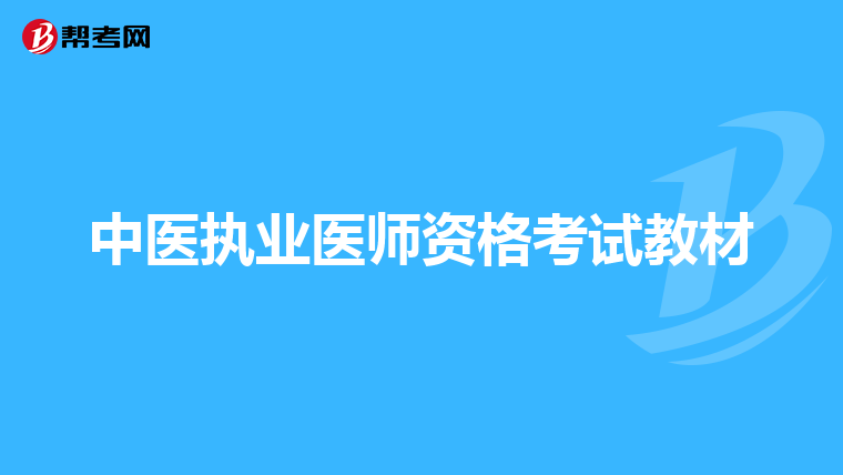 中医执业医师资格考试教材