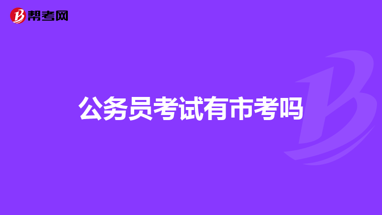 公務(wù)員考試有市考嗎