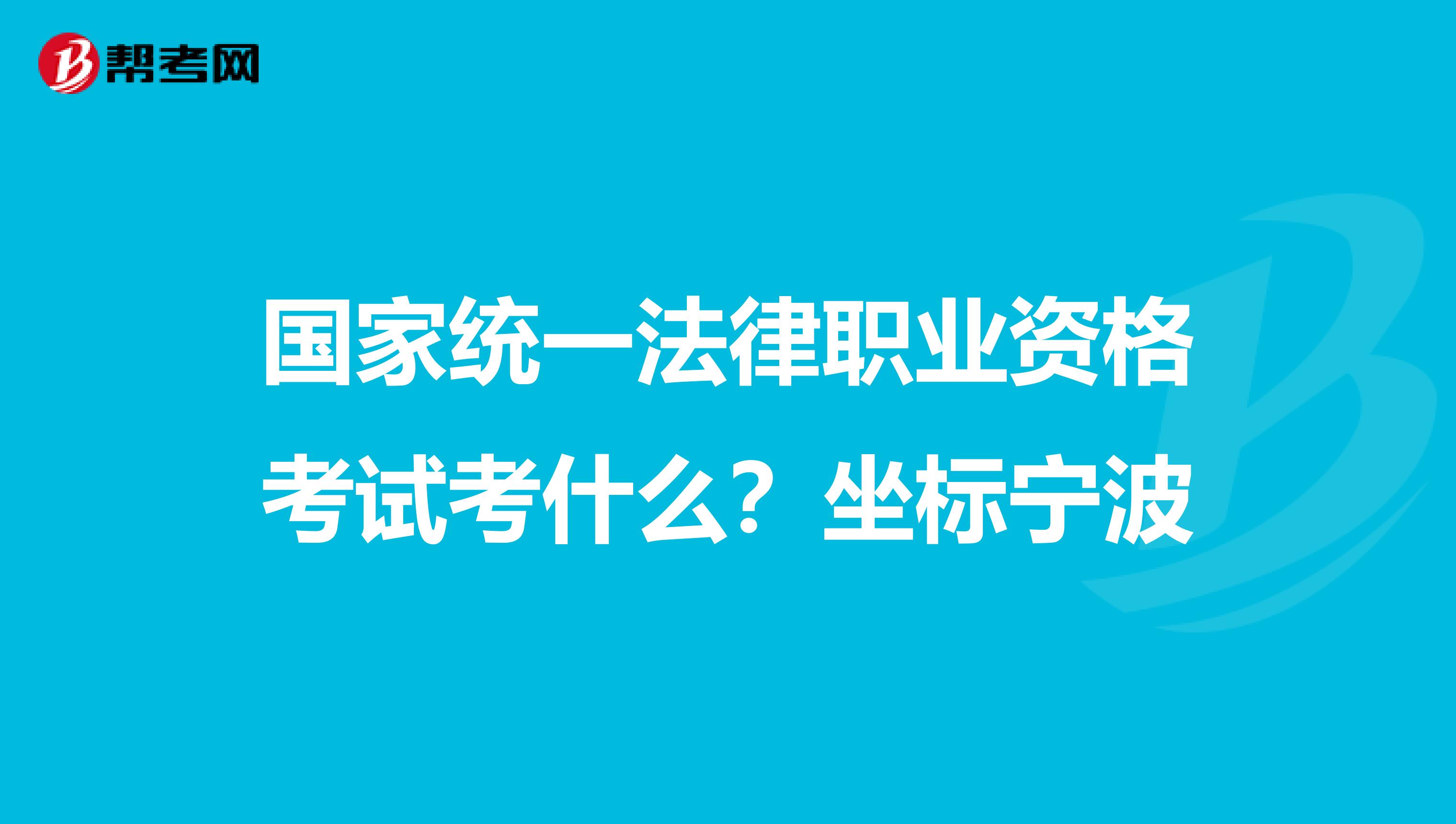 国家统一法律职业资格考试考什么？坐标宁波