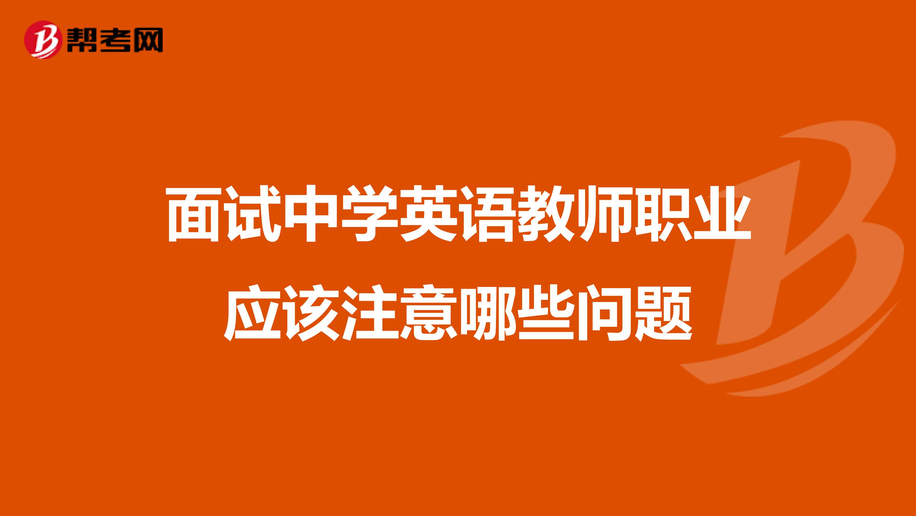 面试中学英语教师职业应该注意哪些问题