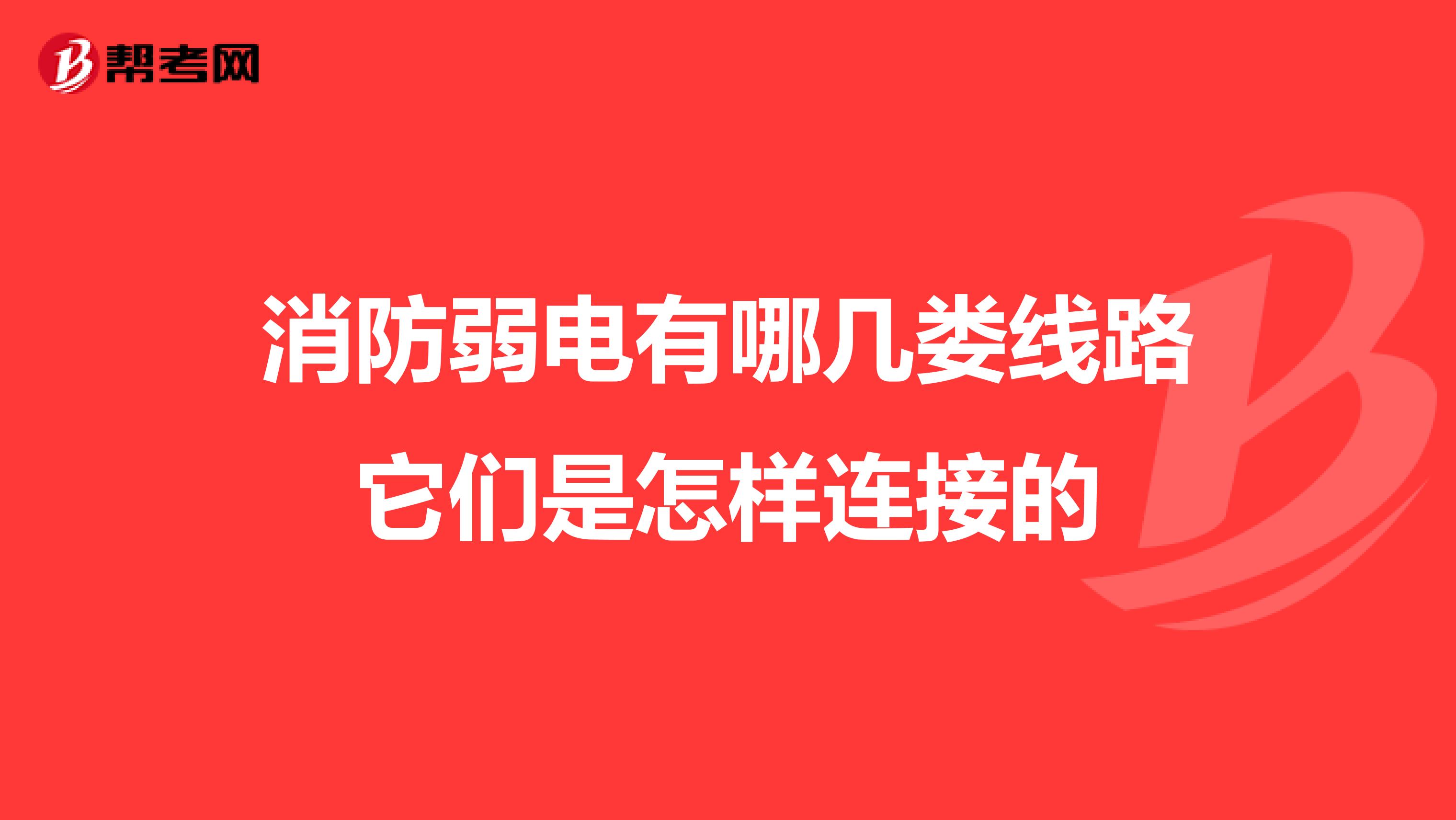 消防弱电有哪几娄线路它们是怎样连接的