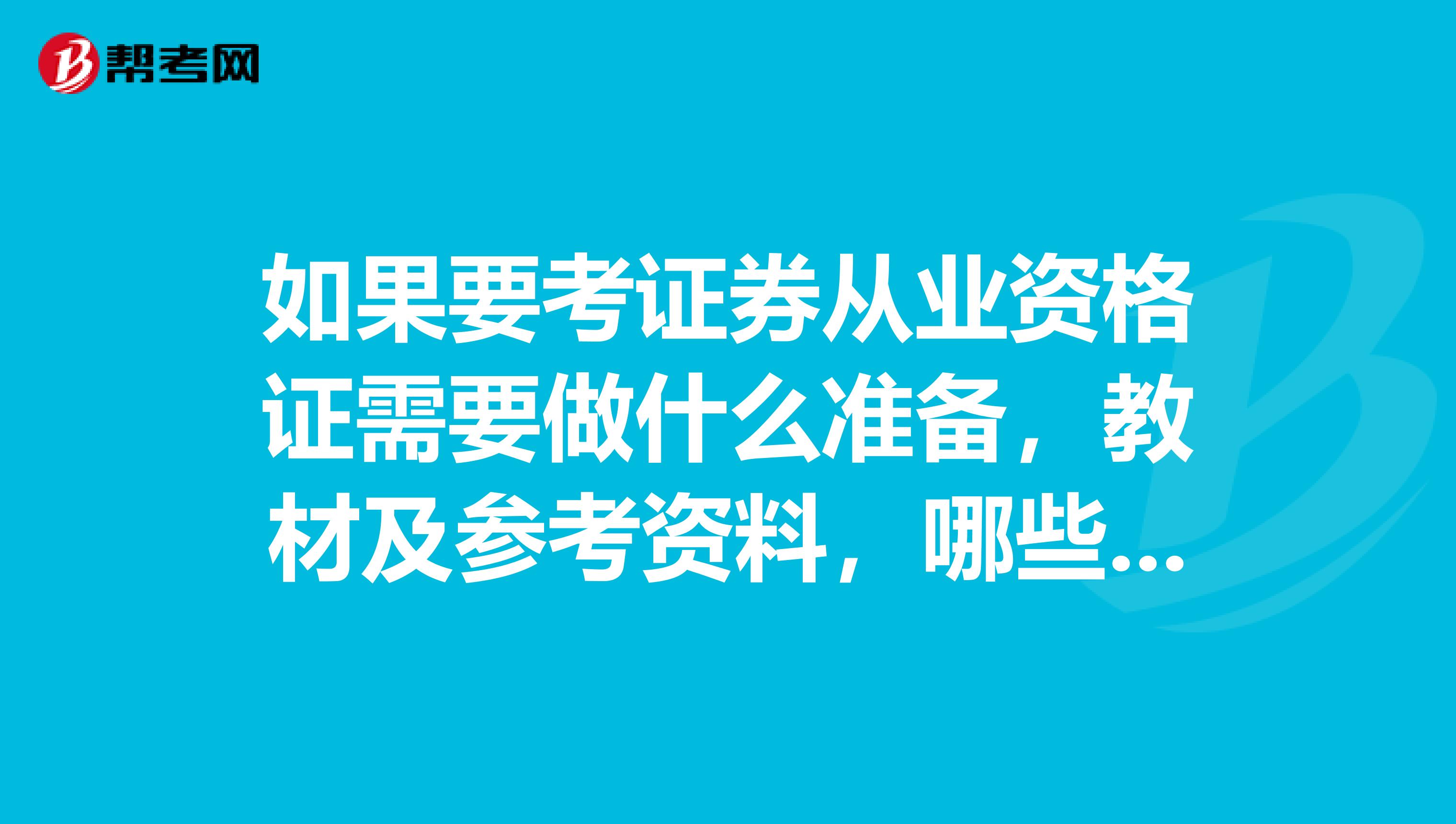 如果要考证券从业资格证需要做什么准备,教材及参考资料,哪些比较好?