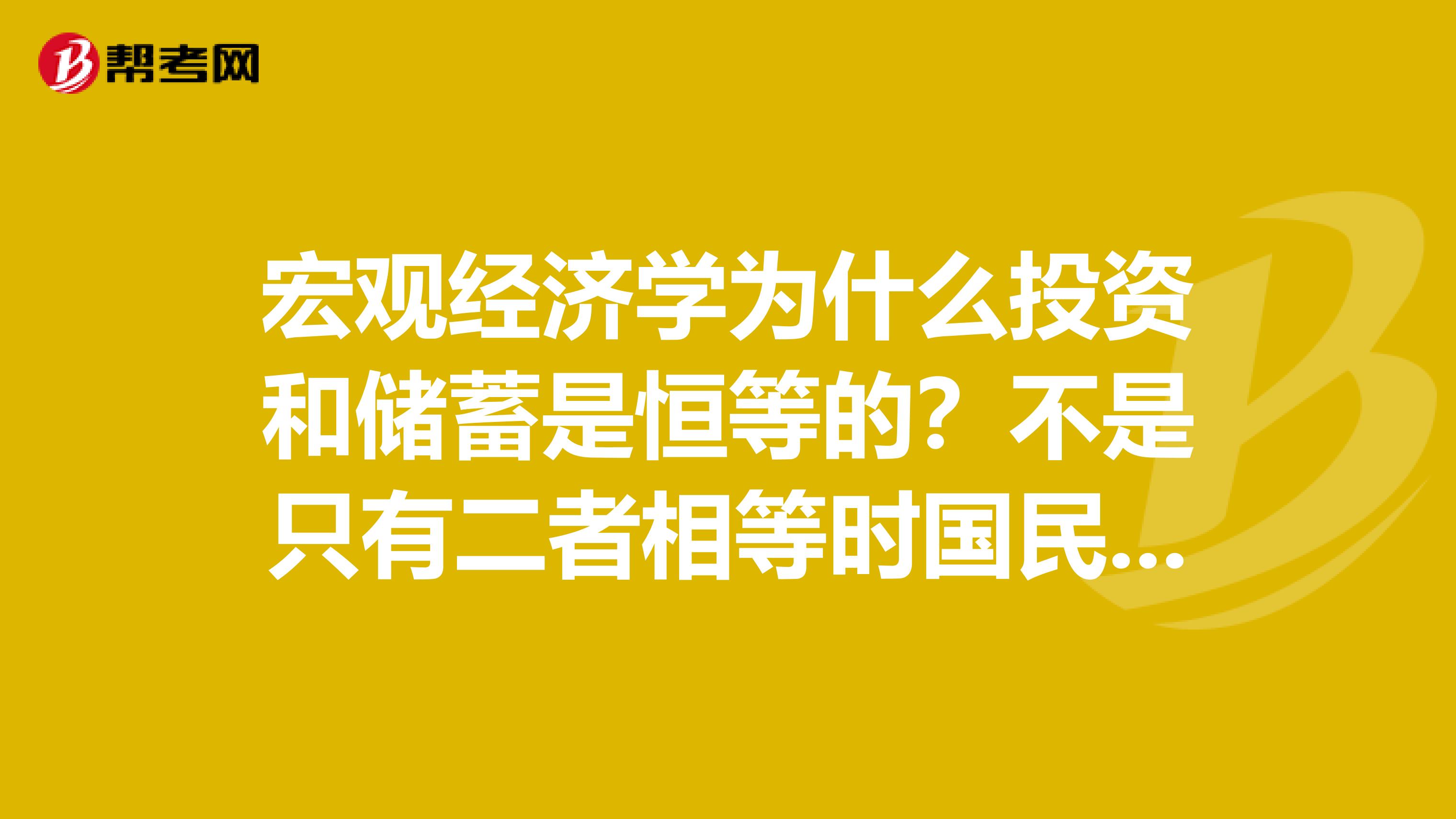 宏观经济学为什么投资和储蓄是恒等的？不是只有二者相等时国民收入达到均衡吗？难道国民收入总是均衡