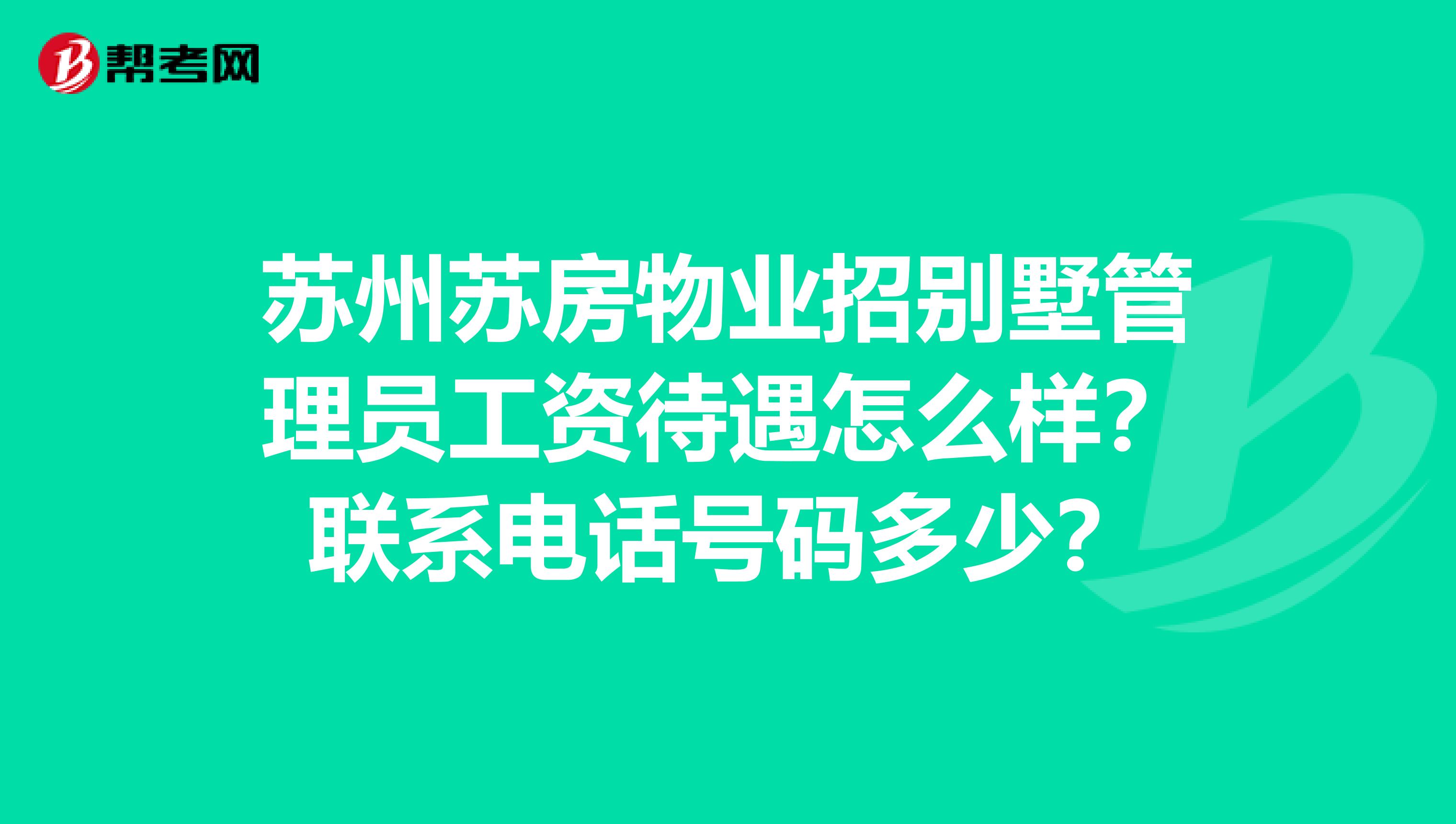 苏州苏房物业招别墅管理员工资待遇怎么样？联系电话号码多少？