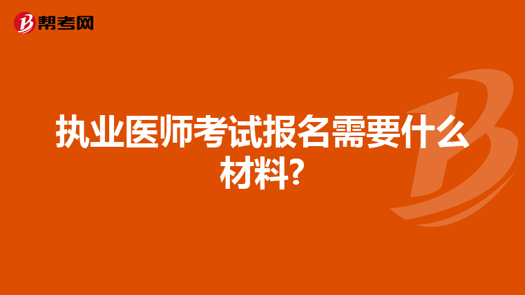 执业医师考试报名需要什么材料?