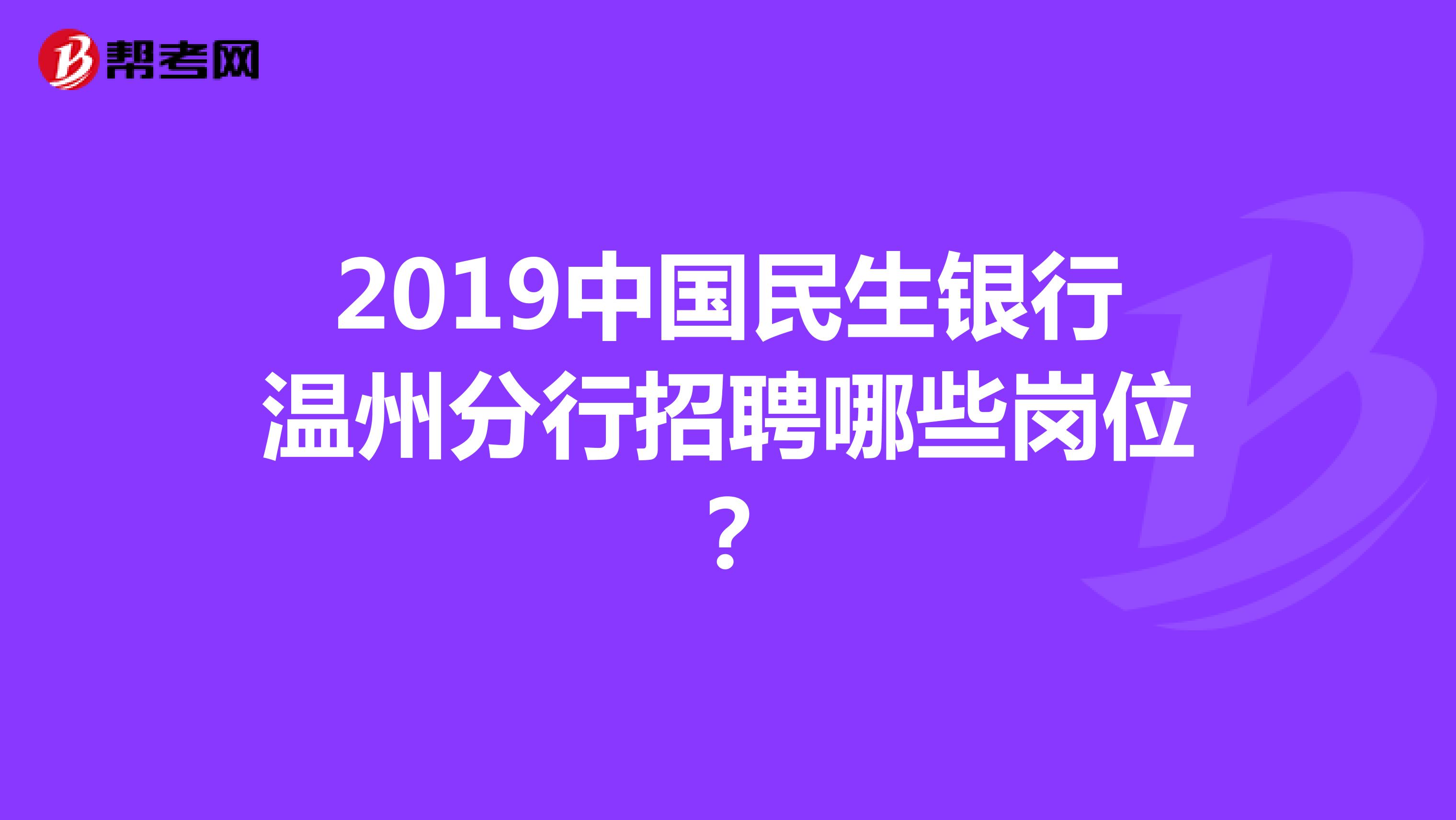 2019中国民生银行温州分行招聘哪些岗位?