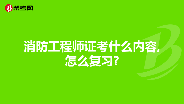 消防工程师证考什么内容,怎么复习?