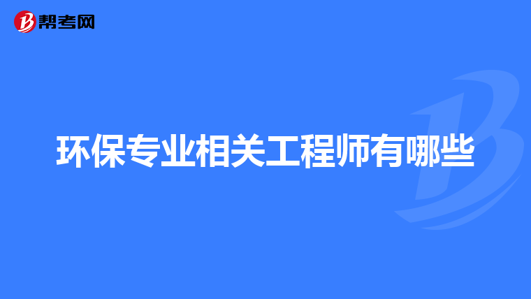 环保专业相关工程师有哪些
