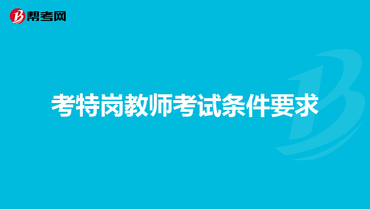 考特岗教师考试条件要求